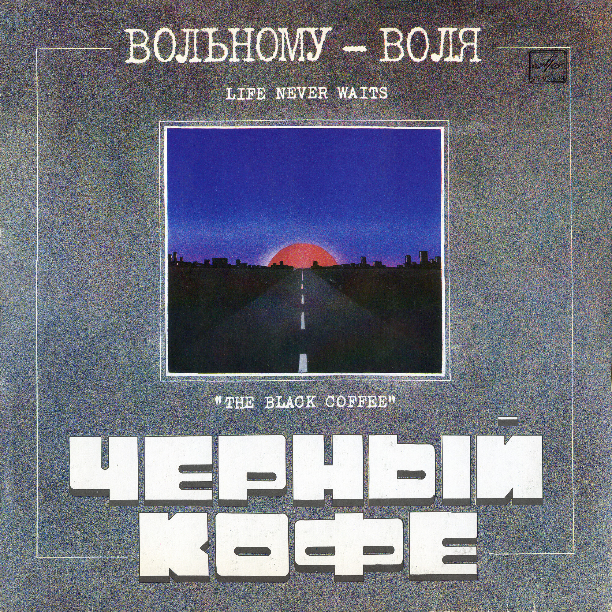 Группа "ЧЕРНЫЙ КОФЕ". «Вольному — воля»