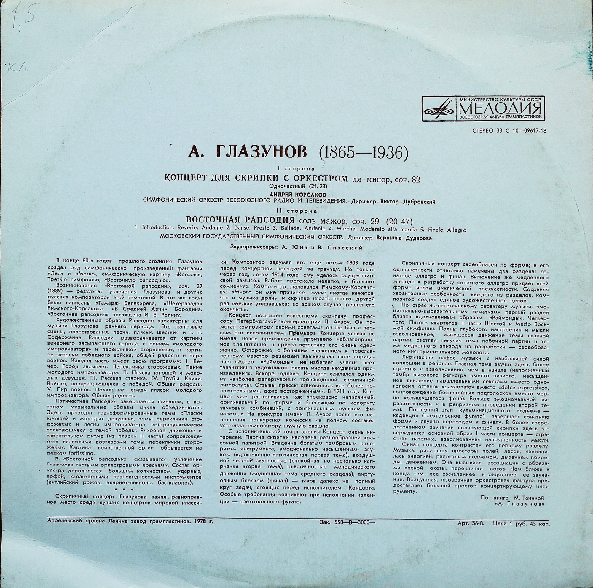 А. ГЛАЗУНОВ (1865-1936):.  Андрей Корсаков (скрипка)