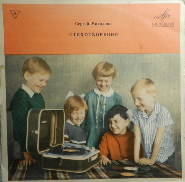 С. Михалков: Стихи (Читает автор)