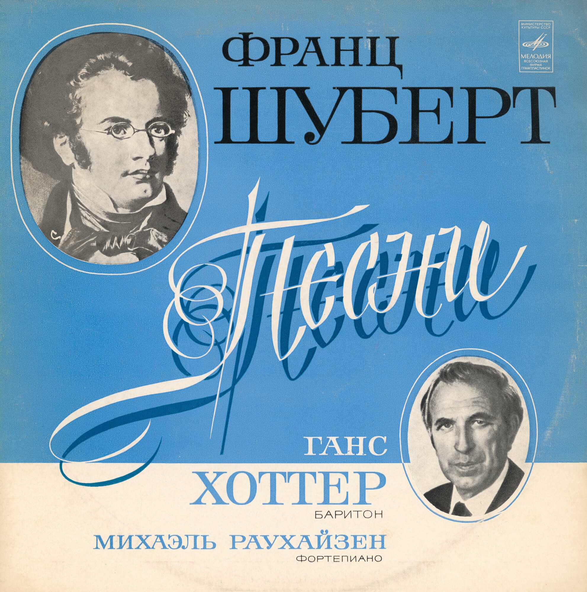 Ф. Шуберт. Песни — Ганс ХОТТЕР (баритон)