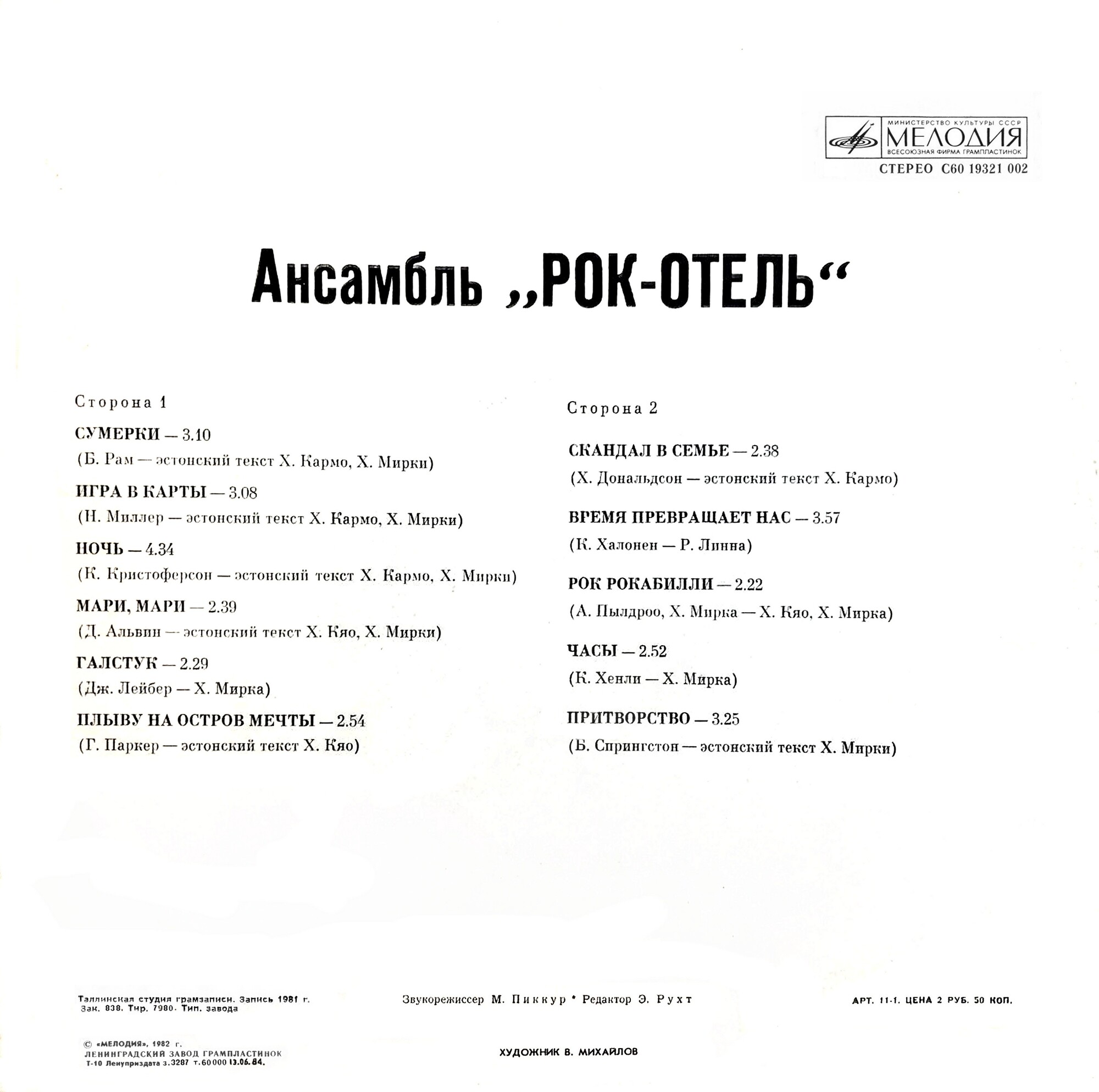 АНСАМБЛЬ "РОК-ОТЕЛЬ" (Rock Hotel) (на эстонском языке)
