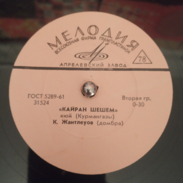 К. ЖАНТЛЕУОВ (домбра)
