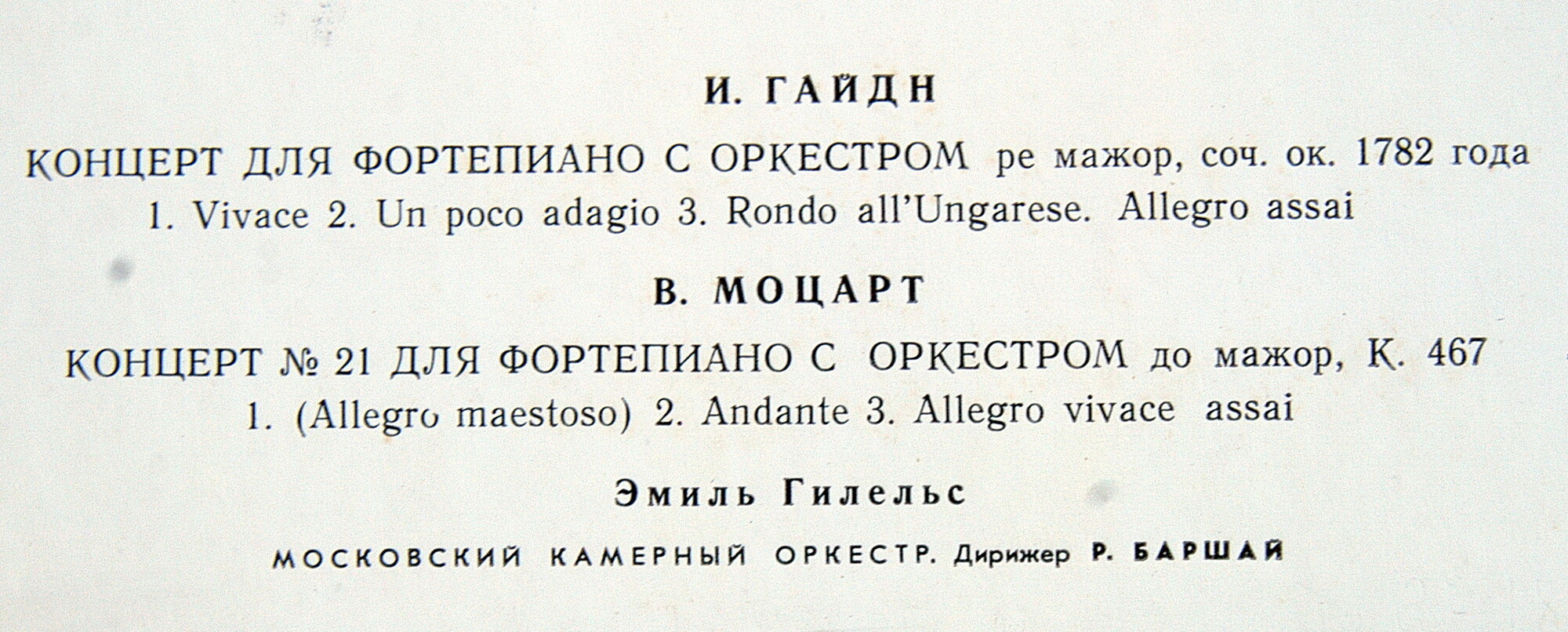И. ГАЙДН, В. А. МОЦАРТ Концерты для ф-но с оркестром (Э. Гилельс, Р. Баршай)