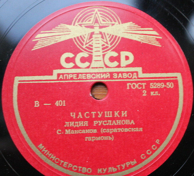 Лидия Русланова — Златые горы / Частушки