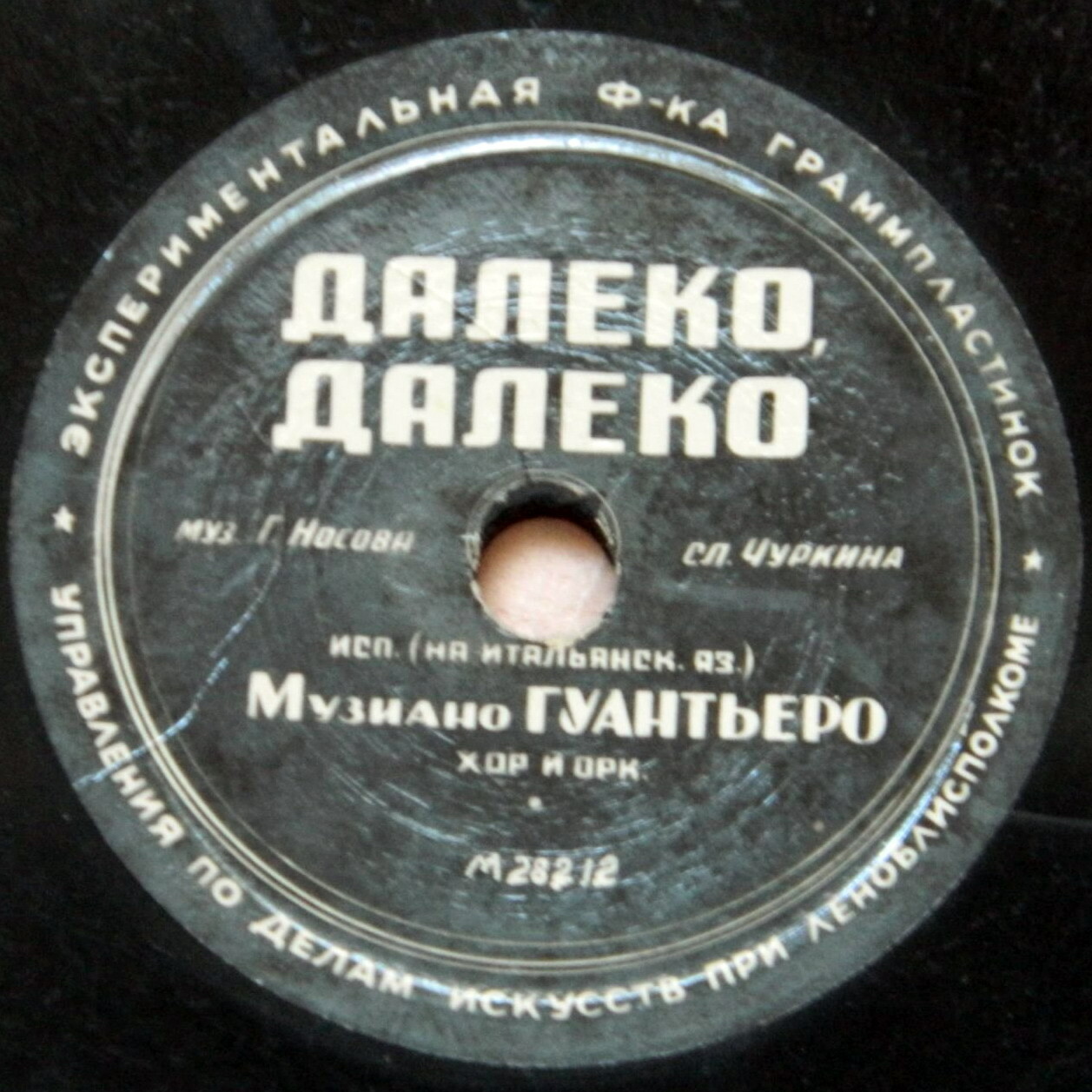 Музиано Гуантьеро — Далеко, далеко // Зара Долуханова — Гимн миру