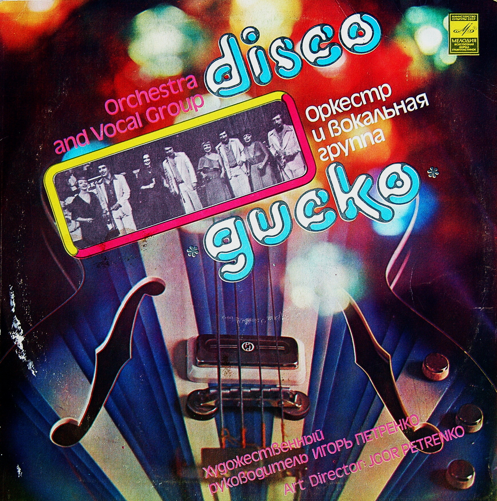 Оркестр и вокальная группа "Диско" п/у Игоря Петренко