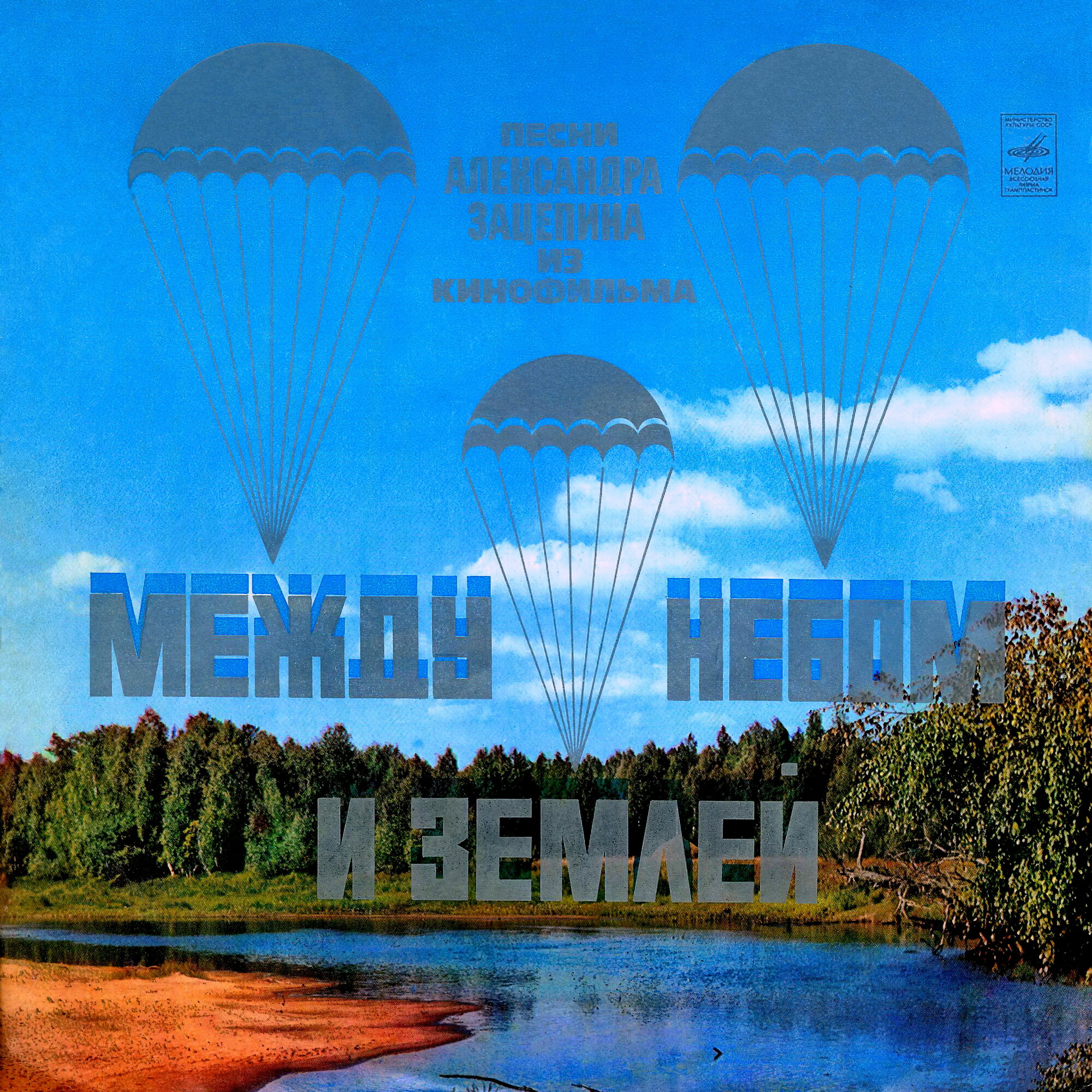 Александр Зацепин. Песни из к/ф "Между небом и землей"