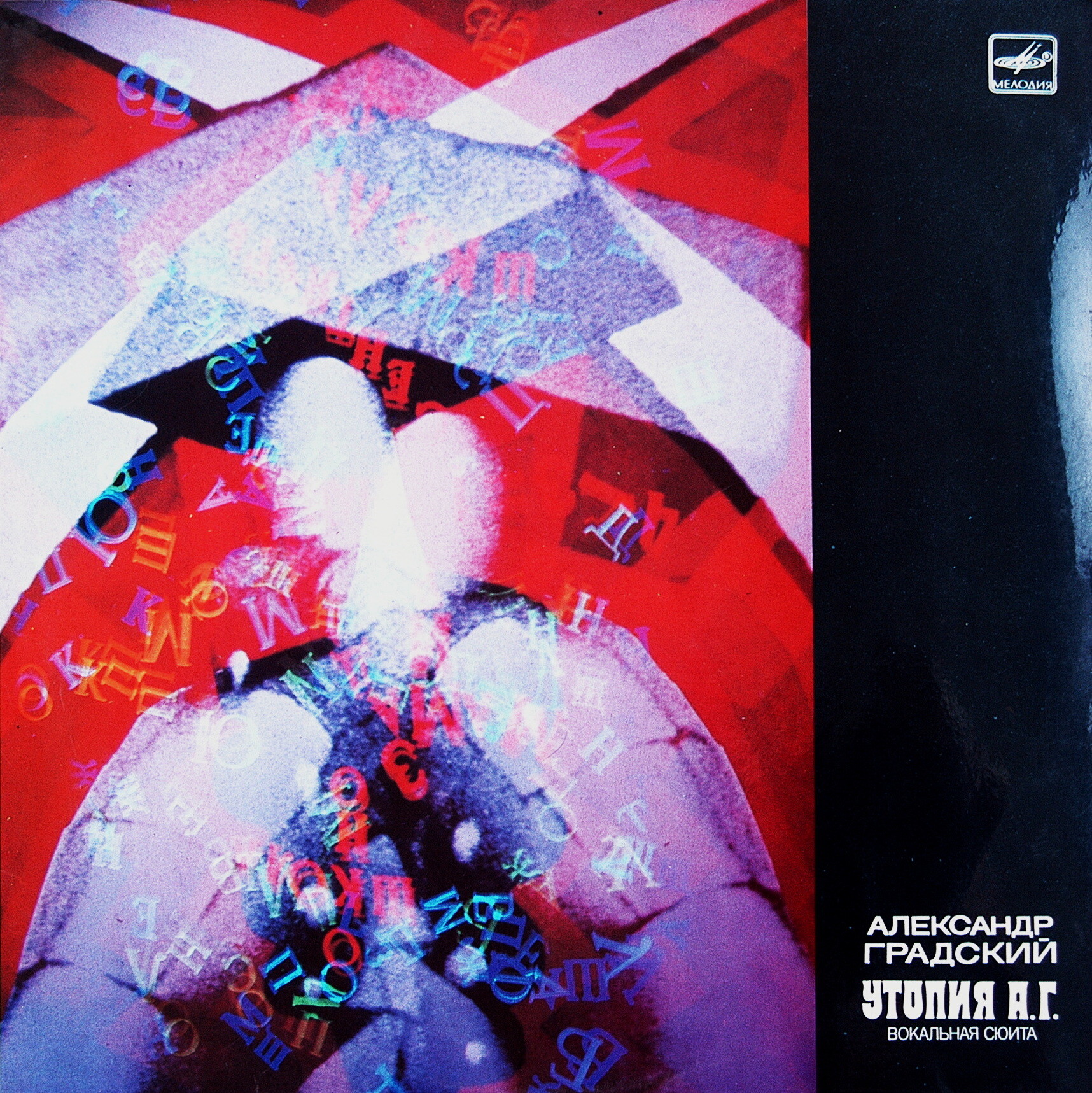 Александр Градский - Утопия А. Г. (вокальная сюита)