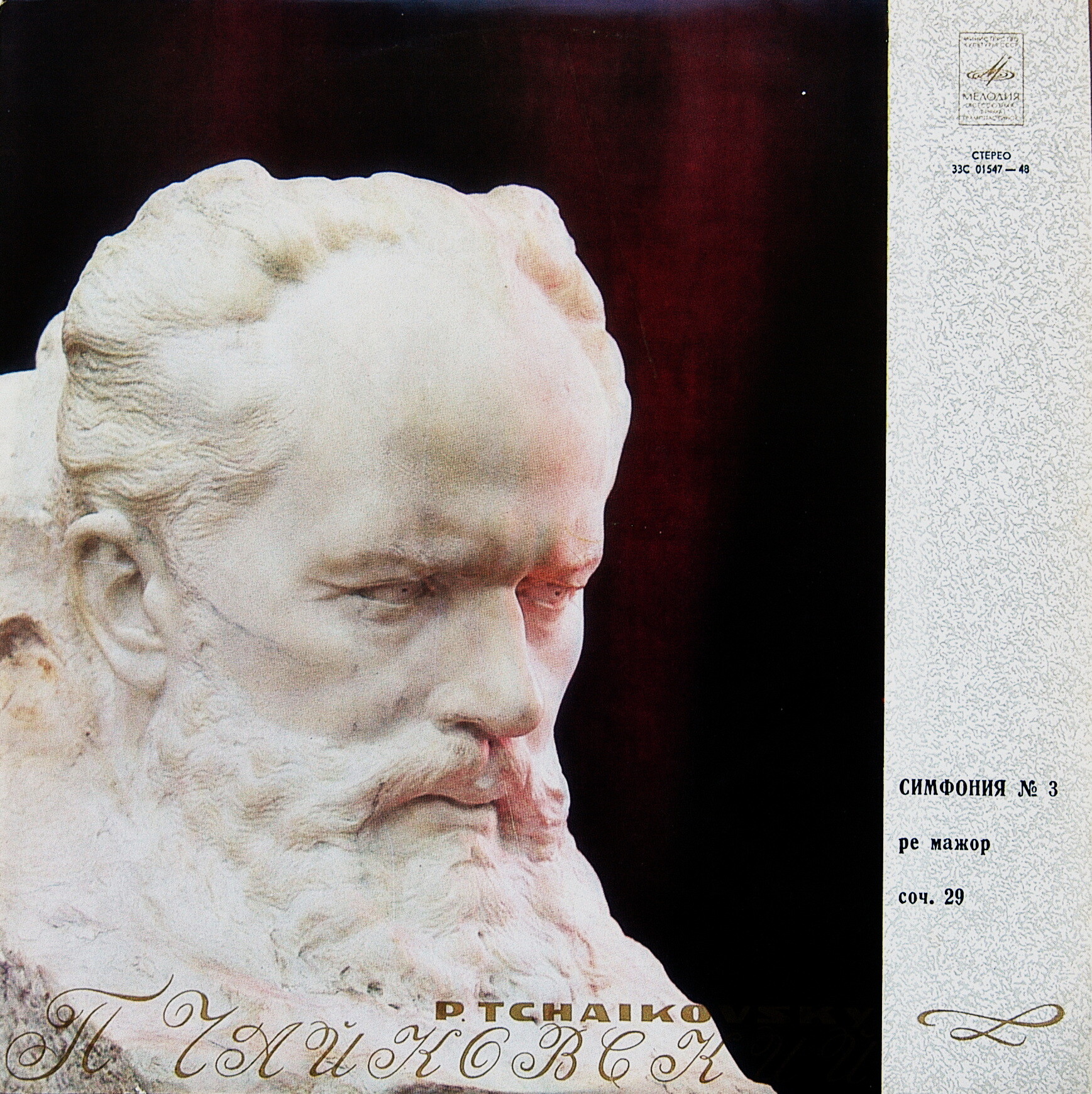 П. ЧАЙКОВСКИЙ (1840–1893): Симфония №3 ре мажор, соч. 29 (Е. Светланов)