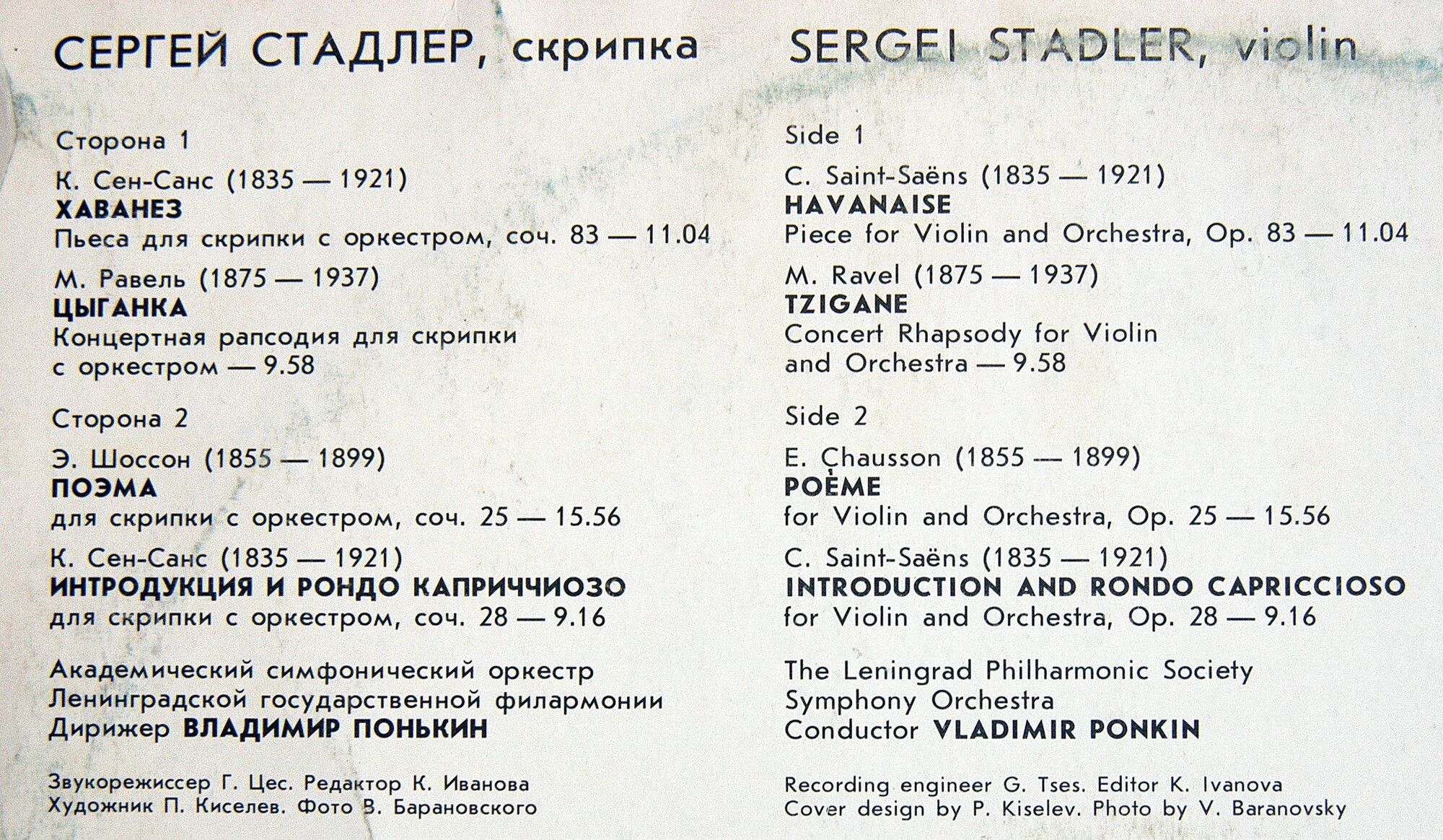 Сергей СТАДЛЕР (скрипка)