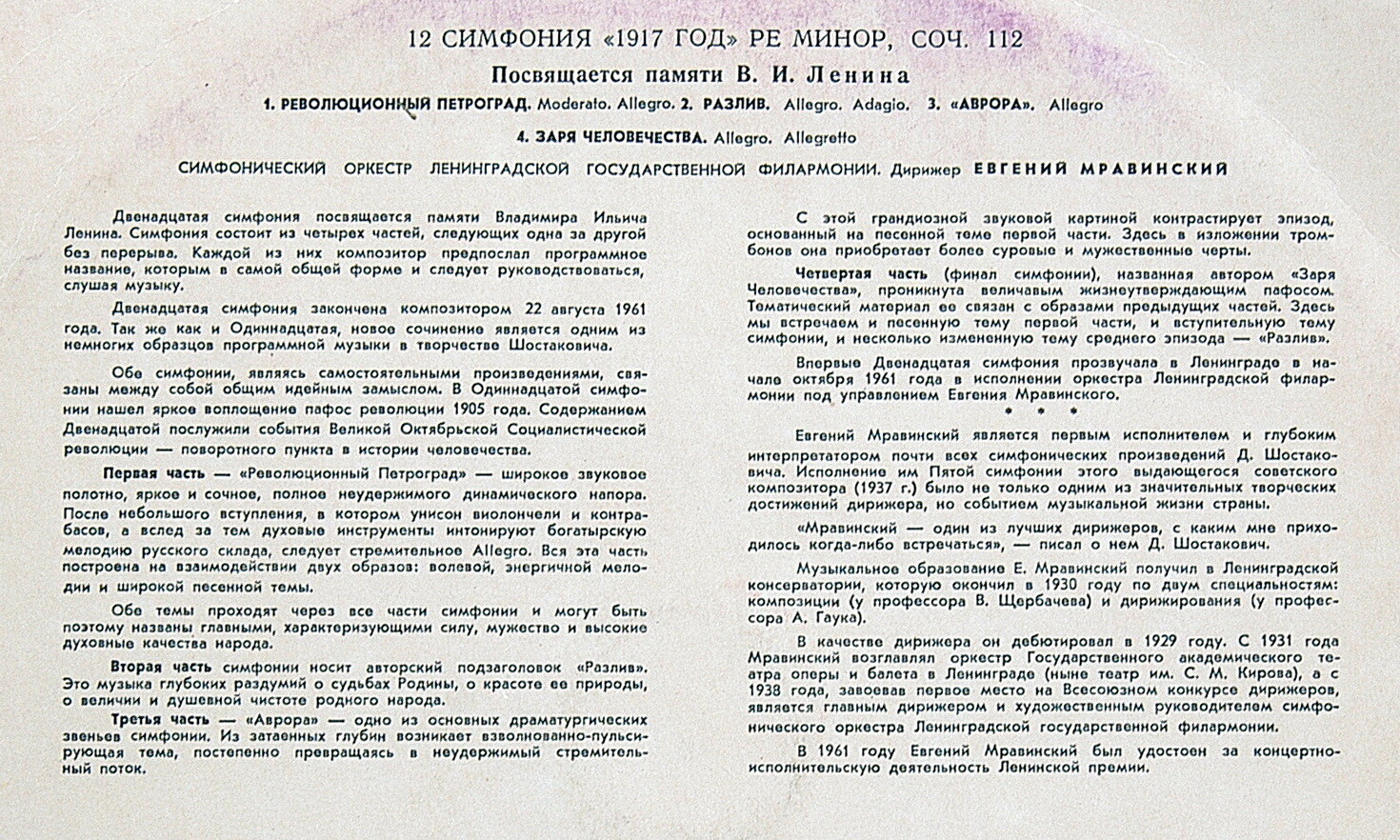 Д. ШОСТАКОВИЧ (1906–1975): Симфония №12 «1917 год» ре минор , соч.112 (Е. Мравинский, СО ЛГФ)