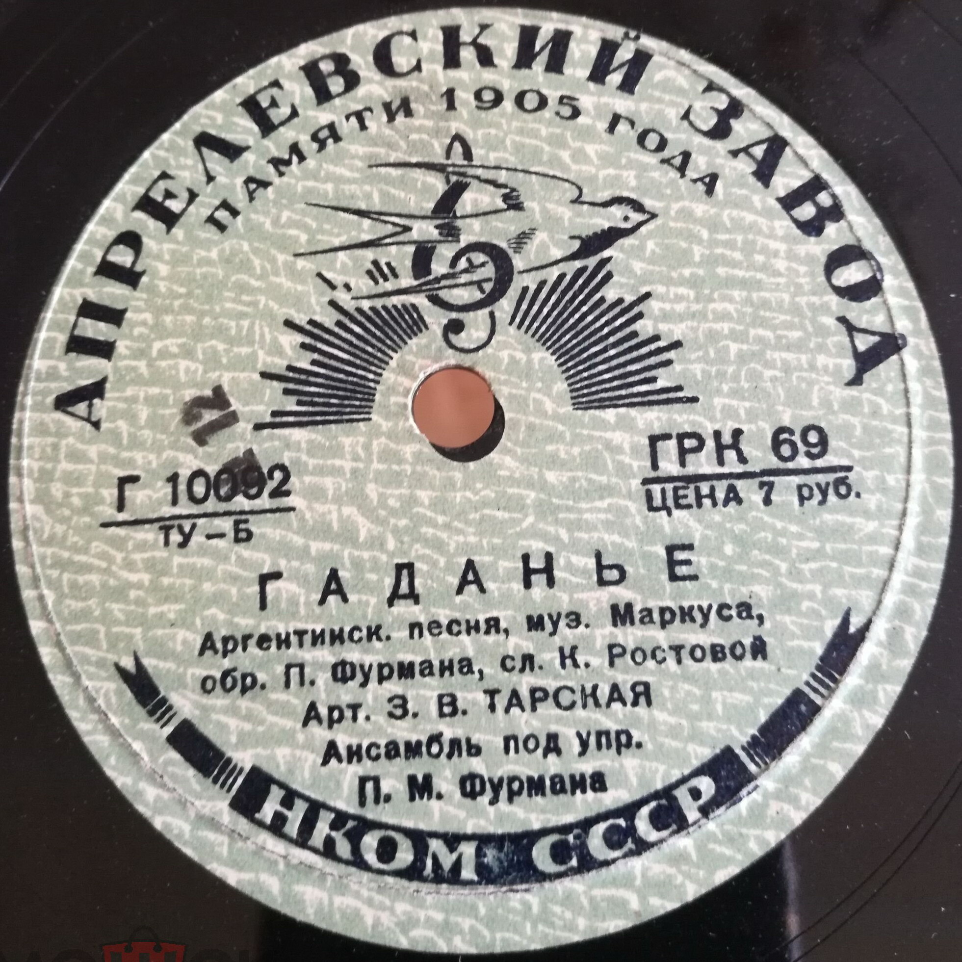 З. Тарская — Гаданье / Левкой