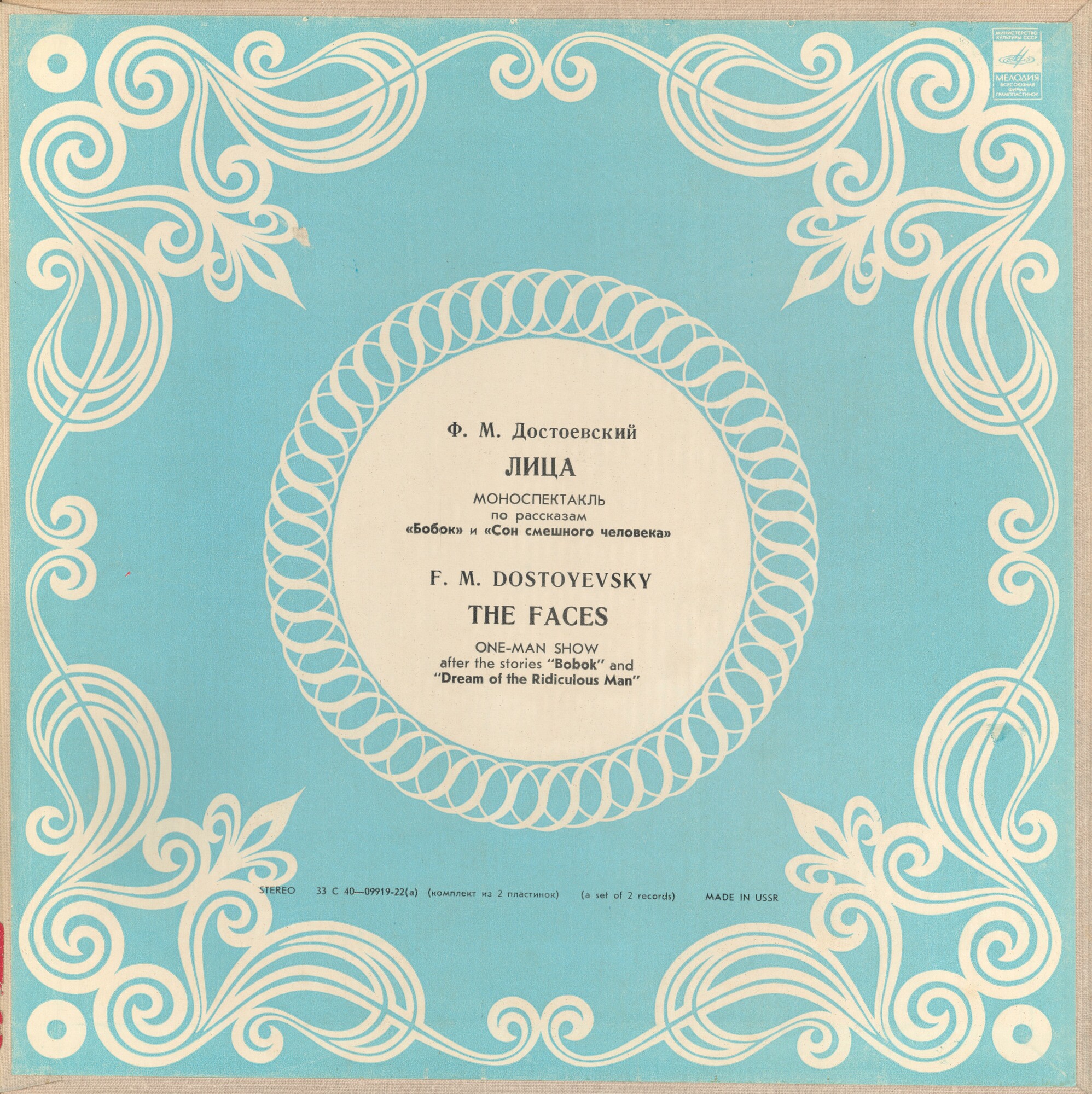 Ф. ДОСТОЕВСКИЙ (1821 - 1881): Лица, моноспектакль по рассказам «Бобок» и «Сон смешного человека» (музыка С. Розенцвейга)