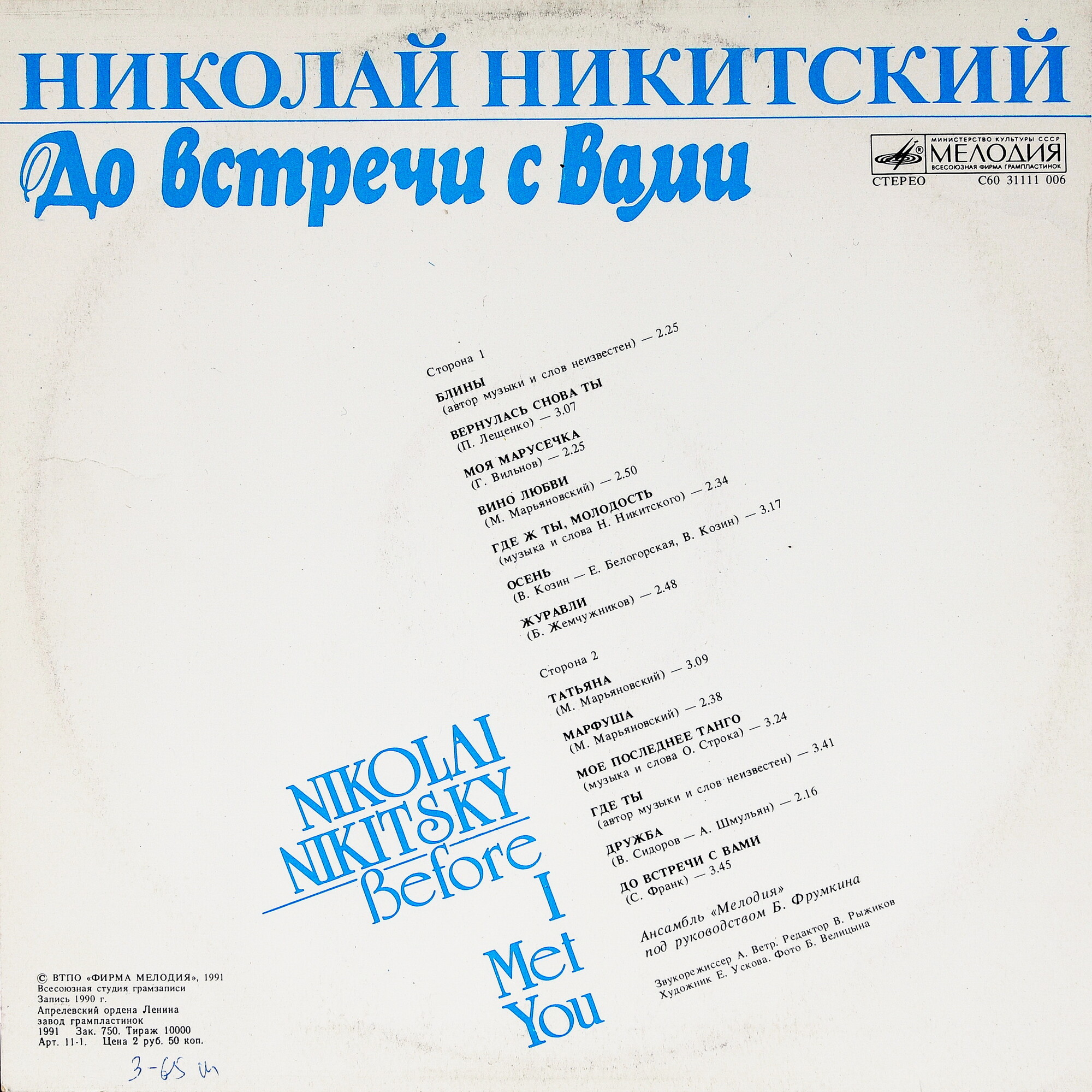 Николай Никитский. «До встречи с Вами»