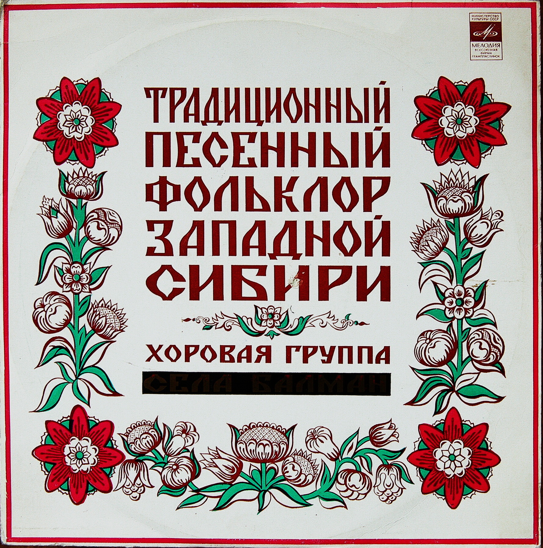 НАРОДНЫЙ ХОР села БАЛМАН Новосибирской области, руководитель Н. Носова
