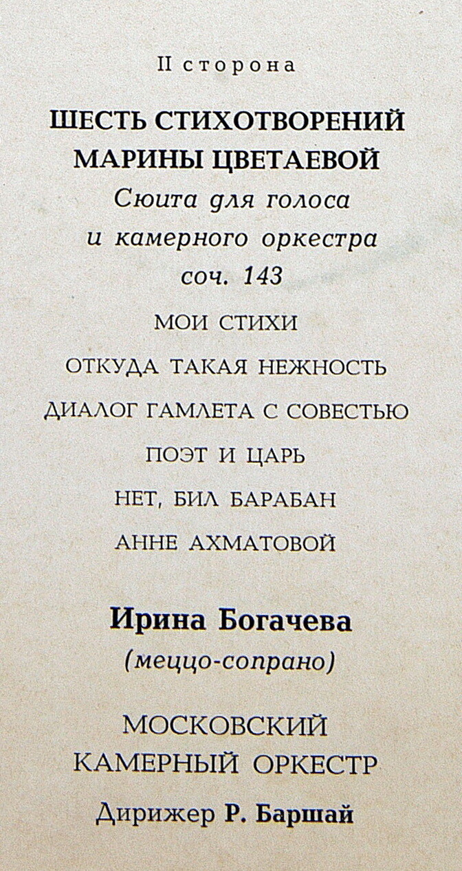 Д.ШОСТАКОВИЧ. Шесть песен для баса на стихи английских поэтов. Шесть стихотворений Марины Цветаевой