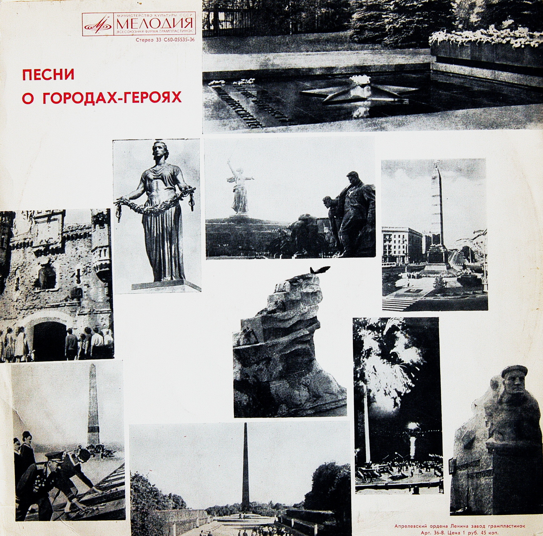 ПЕСНИ О ГОРОДАХ-ГЕРОЯХ