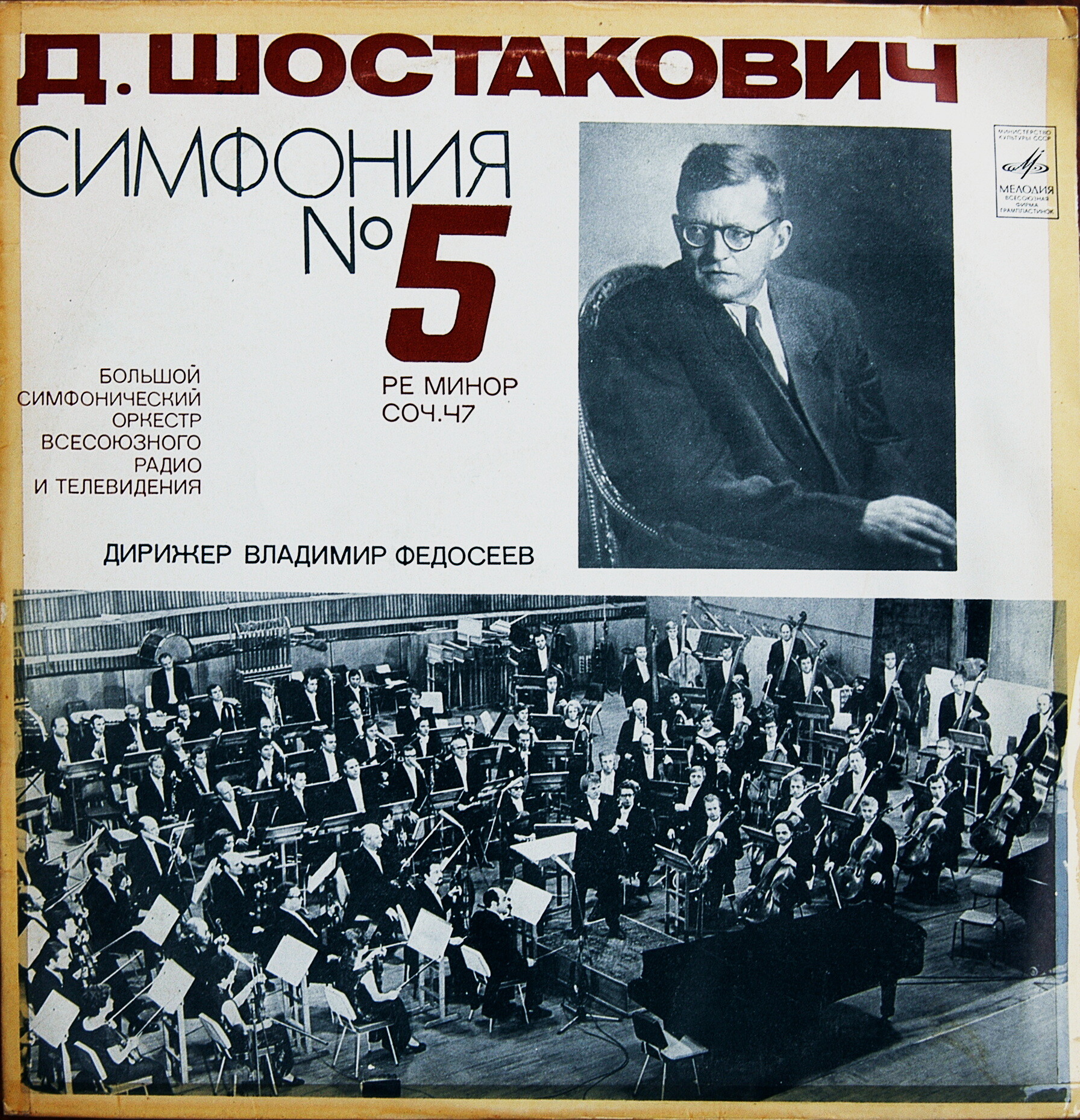 Д. Шостакович: Симфония № 5 (В. Федосеев)