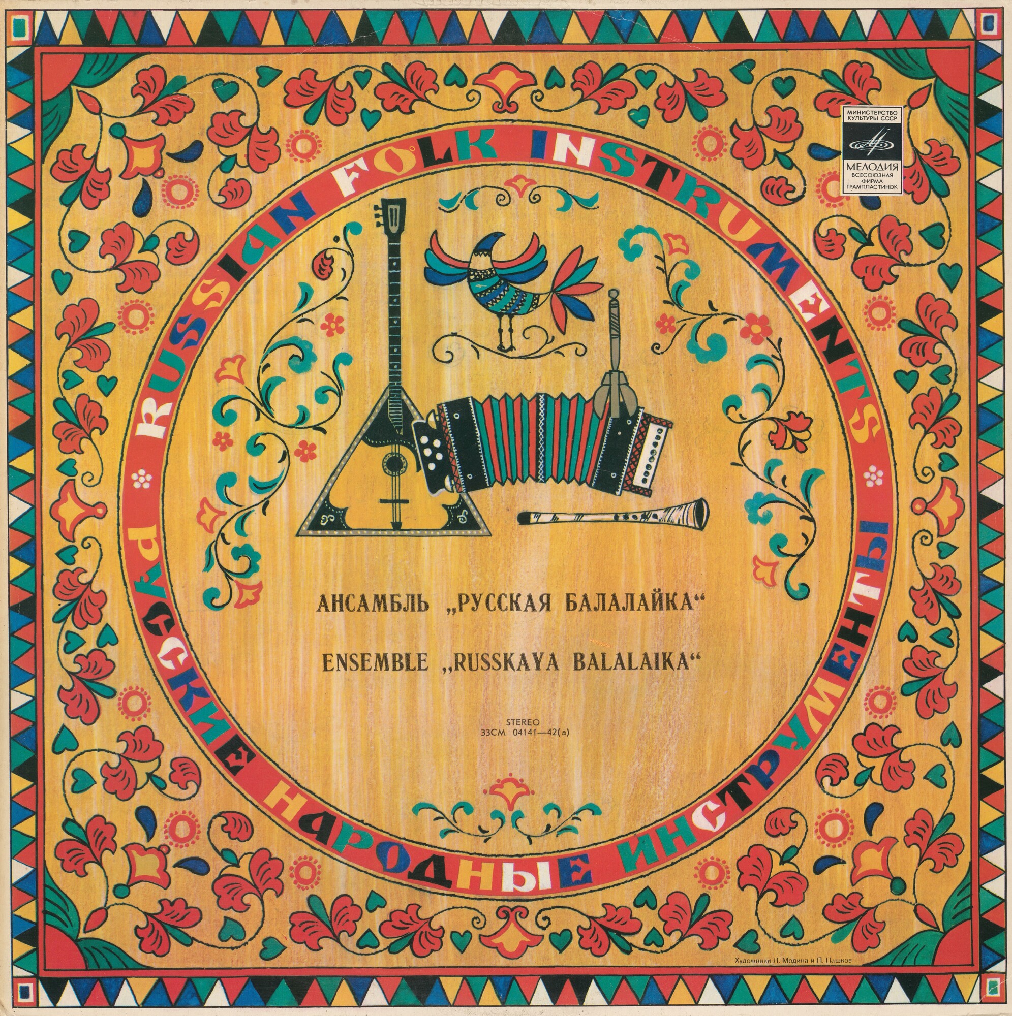 Ансамбль «Русская балалайка»