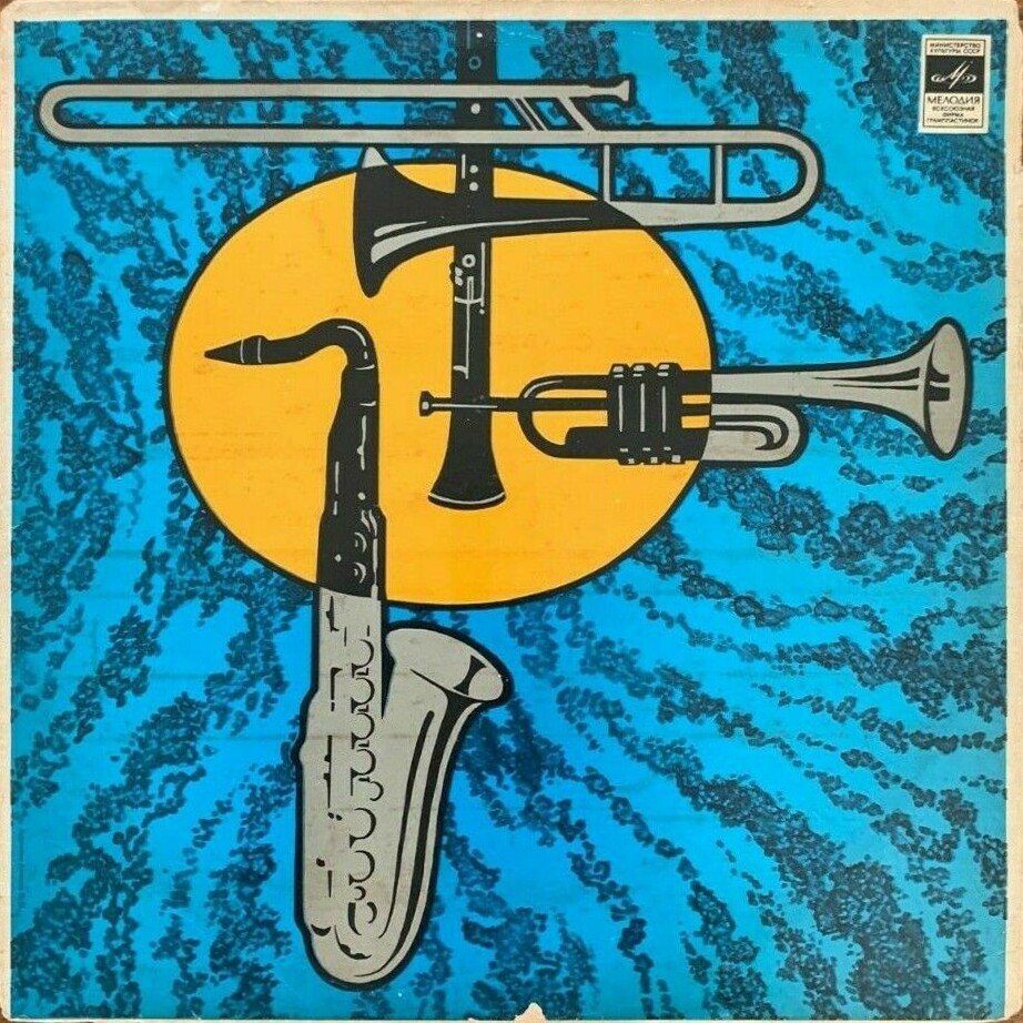 Ансамбль «Мелодия». Лабиринт. Джазовые композиции