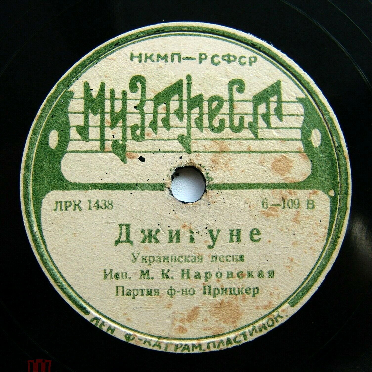 М. К. Наровская — Евтуши / Джигуне