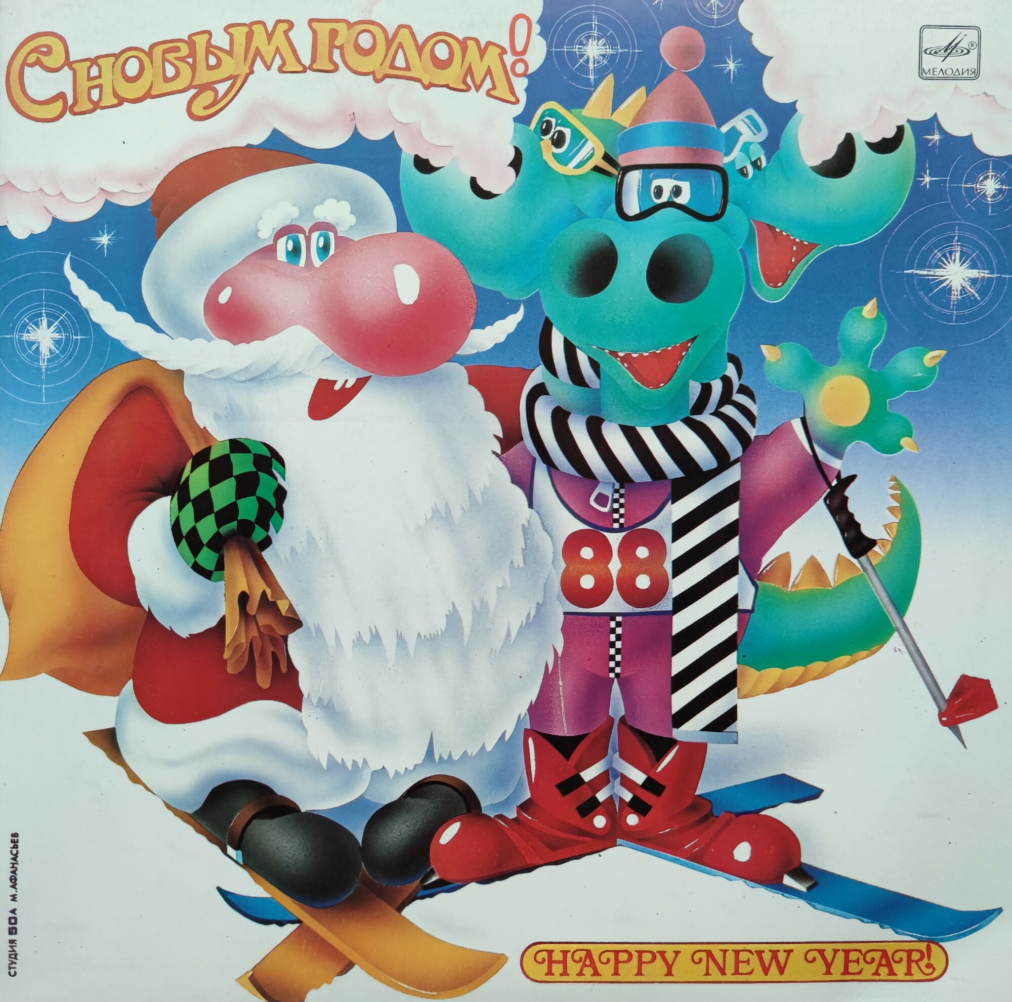 С Новым годом!