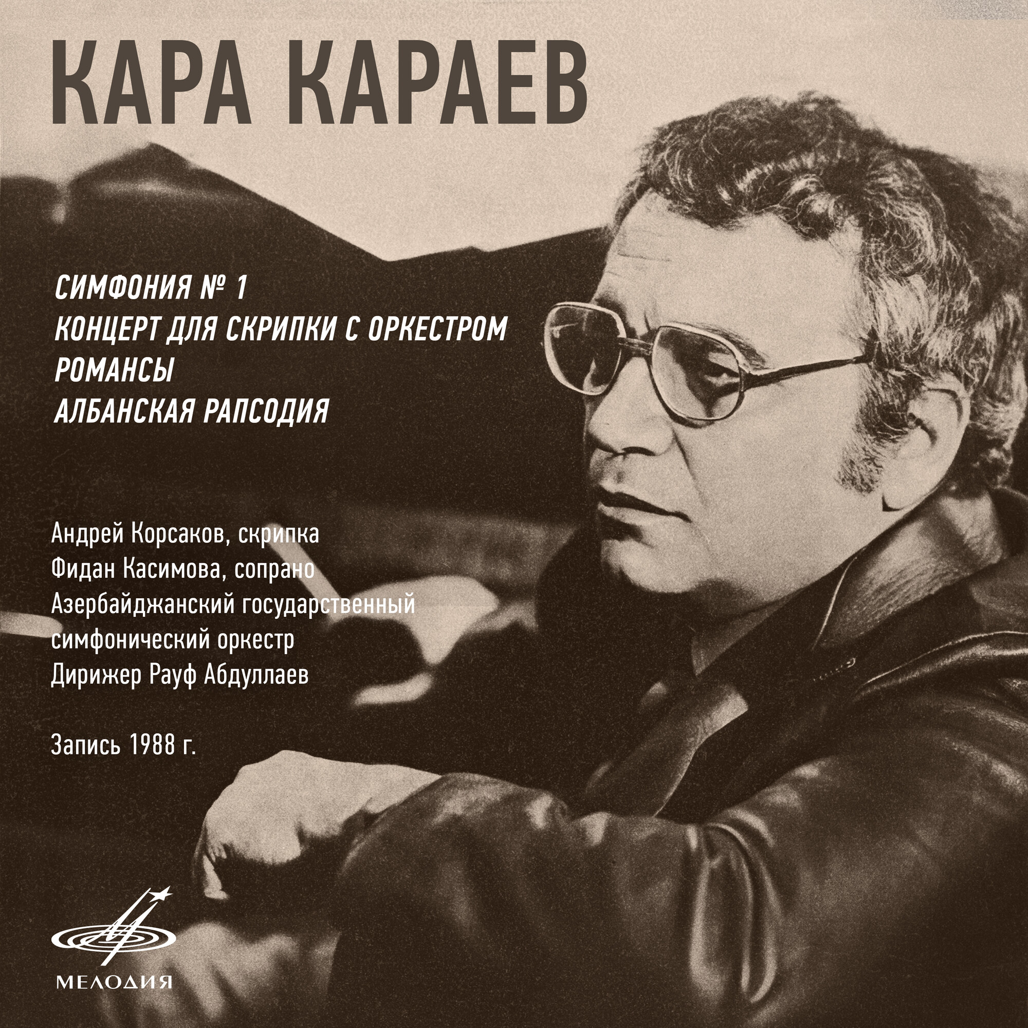 Кара Караев. Симфония No. 1, Концерт для скрипки с оркестром, Албанская рапсодия