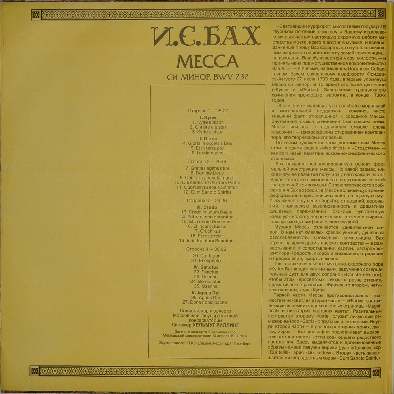 И.С. Бах Месса си минор, BWV 232. Солисты, хор и оркестр Московской государственной консерватории. Хельмут Риллинг (Mass in B Minor, BWV 232)