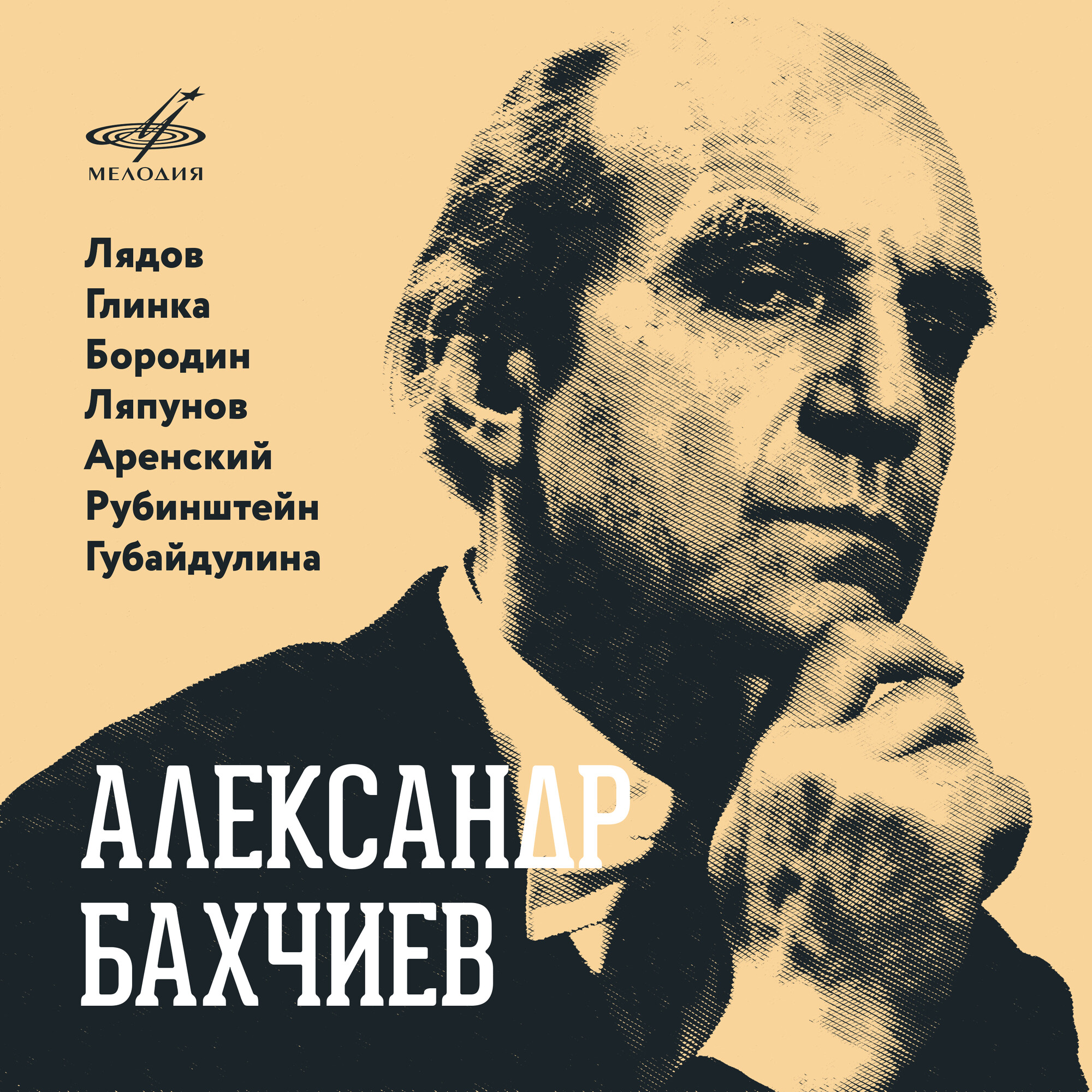 Александр БАХЧИЕВ. Лядов, Глинка, Бородин, Аренский, Ляпунов, Рубинштейн, Губайдулина