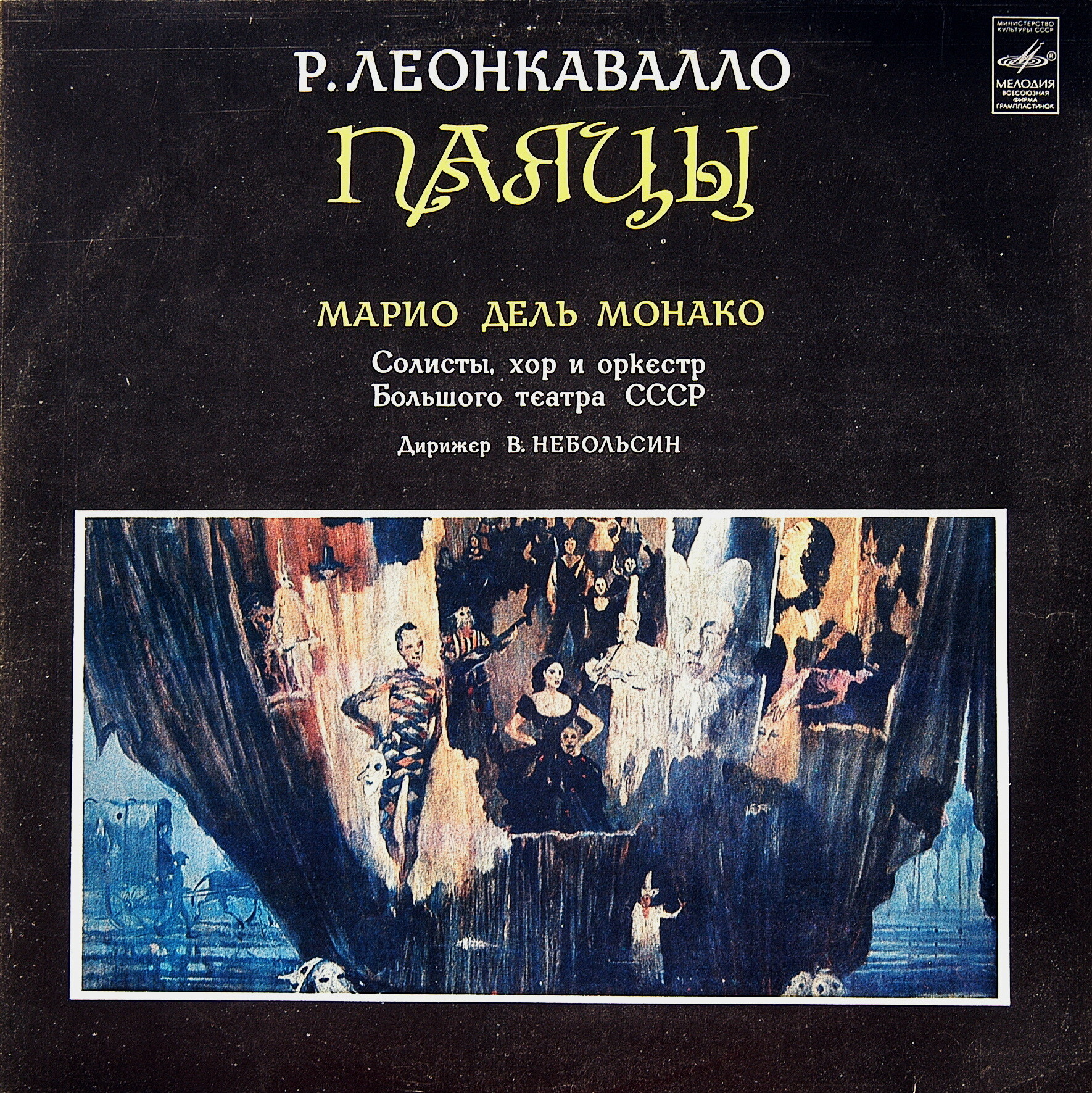 Леонкавалло. Паяцы.МАРИО ДЕЛЬ МОНАКО В МОСКВЕ (1959 г.)