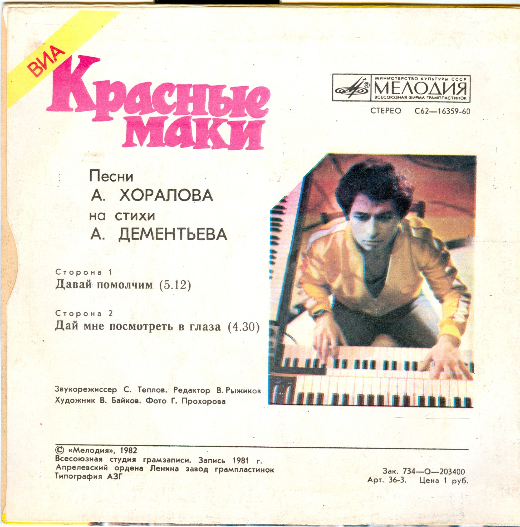 ВИА "Красные маки"