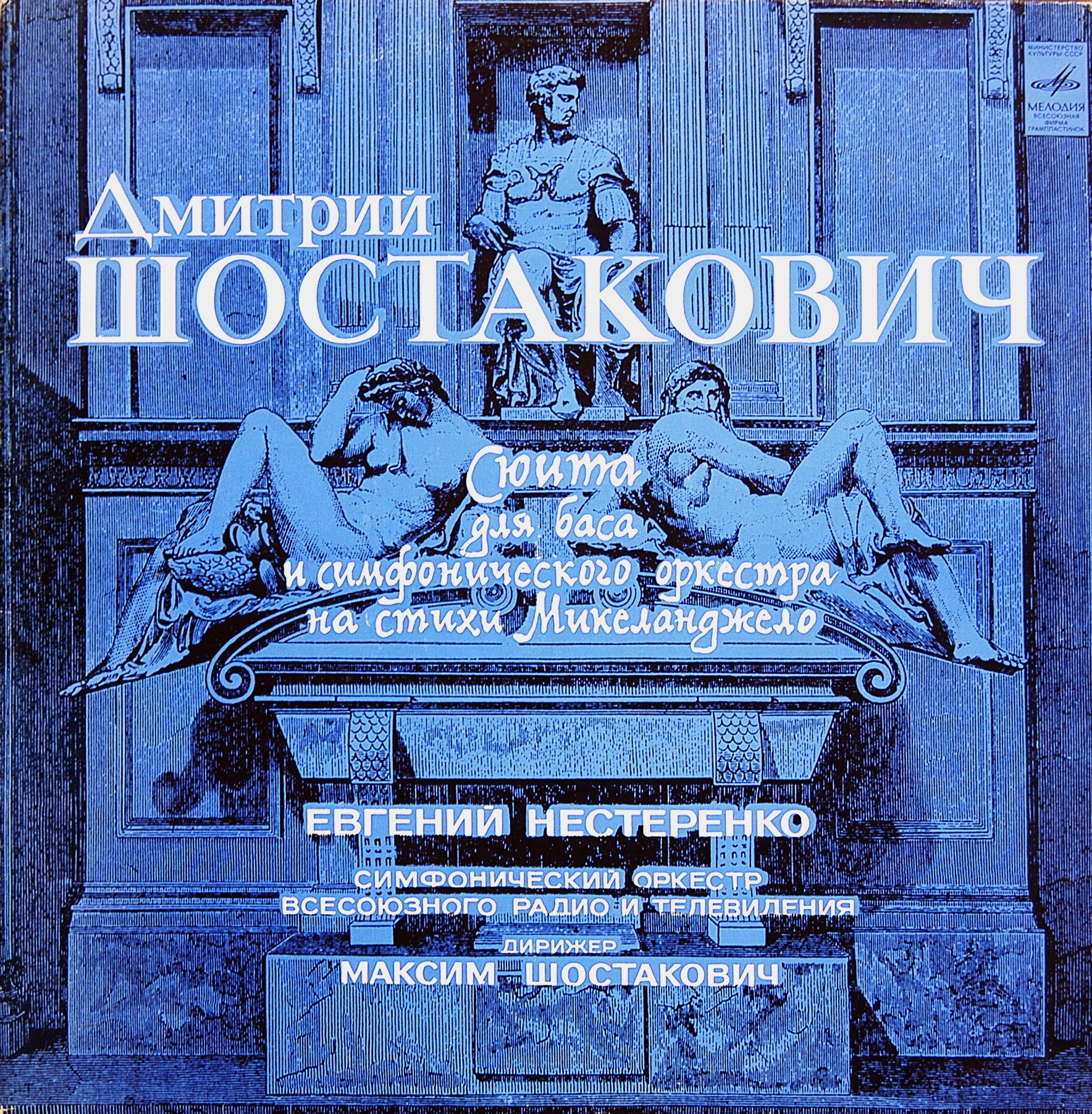 Дмитрий ШОСТАКОВИЧ. Сюита для баса и симфонического оркестра на стихи Микеланджело, соч. 145а