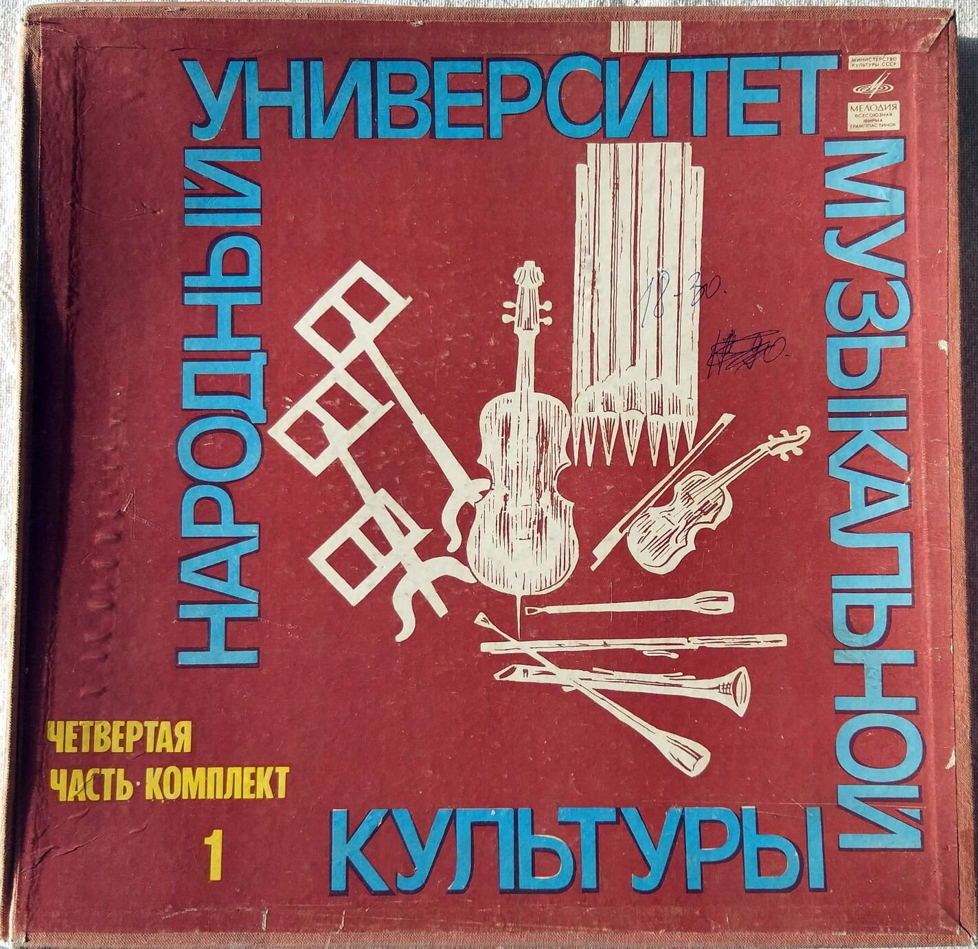 Народный Университет музыкальной культуры. 4-я часть, комплект 1 (подписное издание)