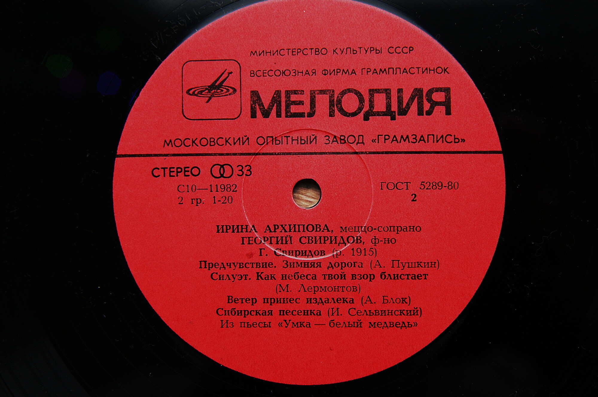 Г. Свиридов - Романсы и песни (4 пл.) И. Архипова, Е. Образцова,  А. Ведерников,  Е. Нестеренко