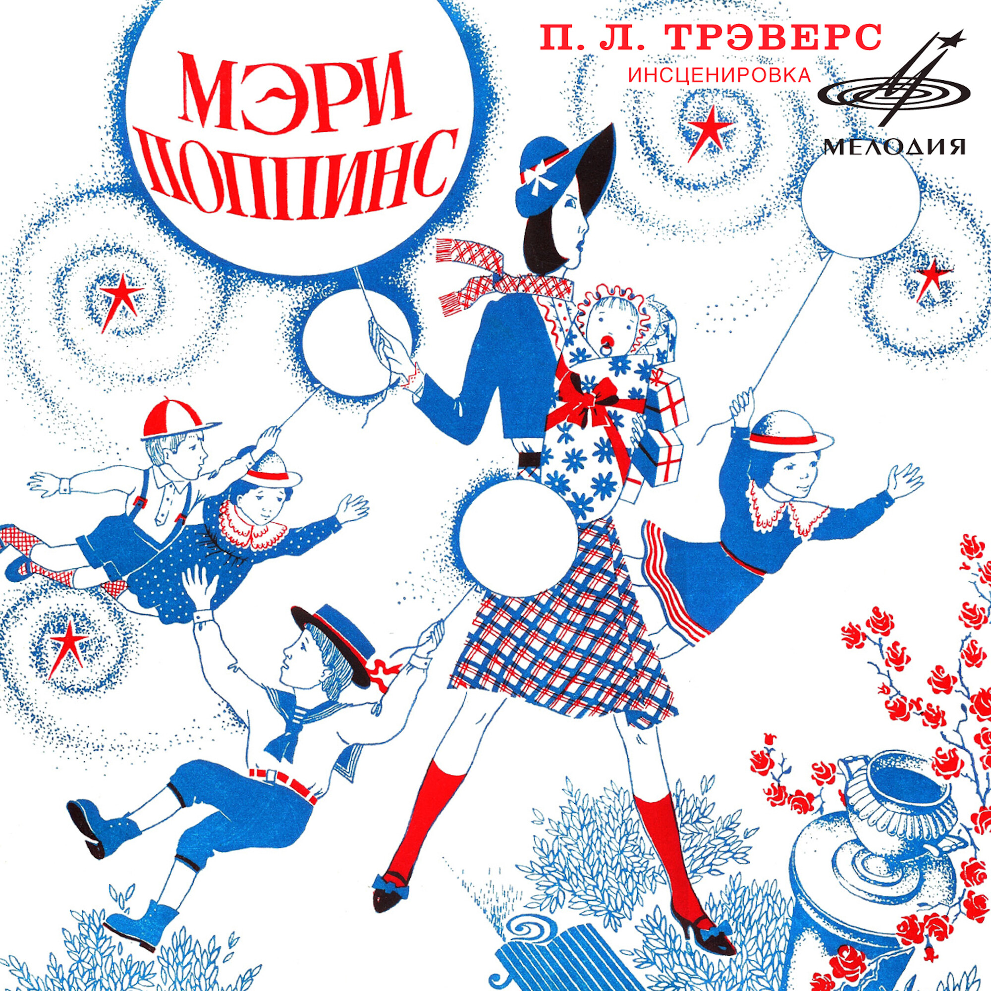 Памела Трэверс. Мэри Поппинс