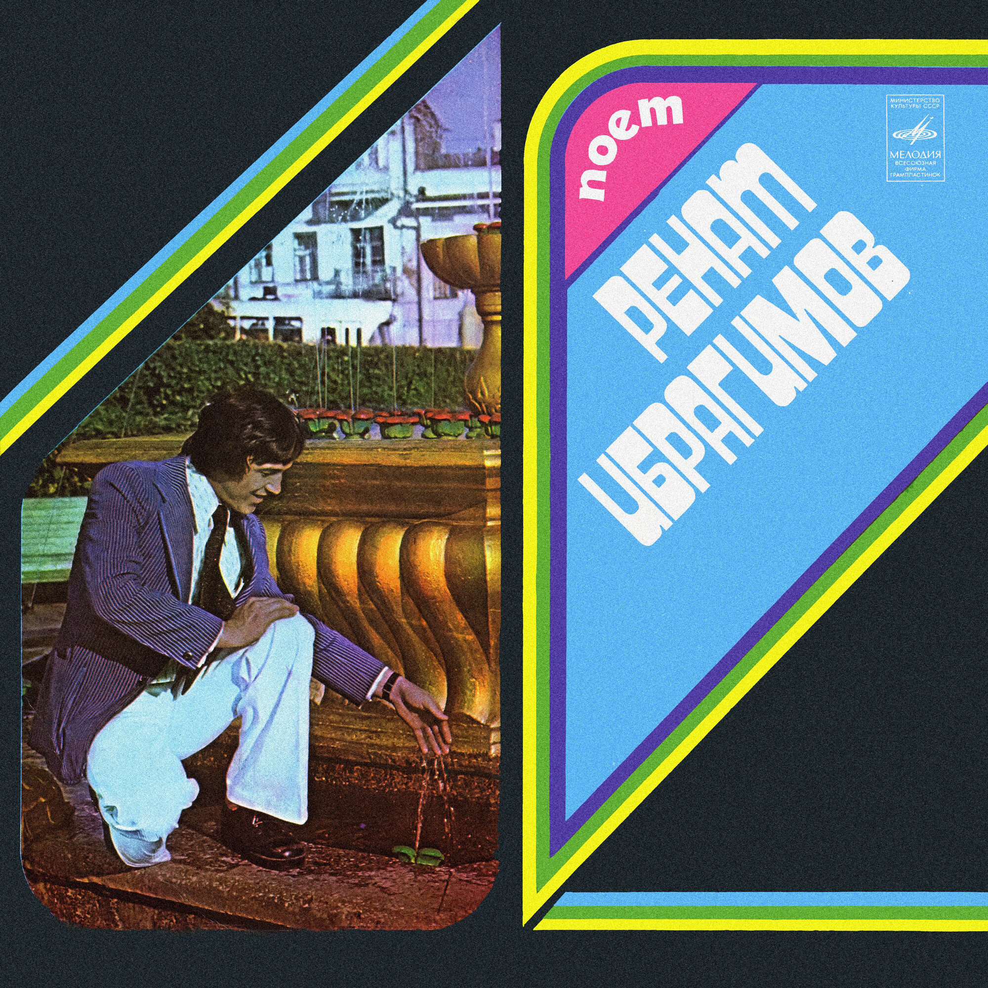 Поет Ренат ИБРАГИМОВ