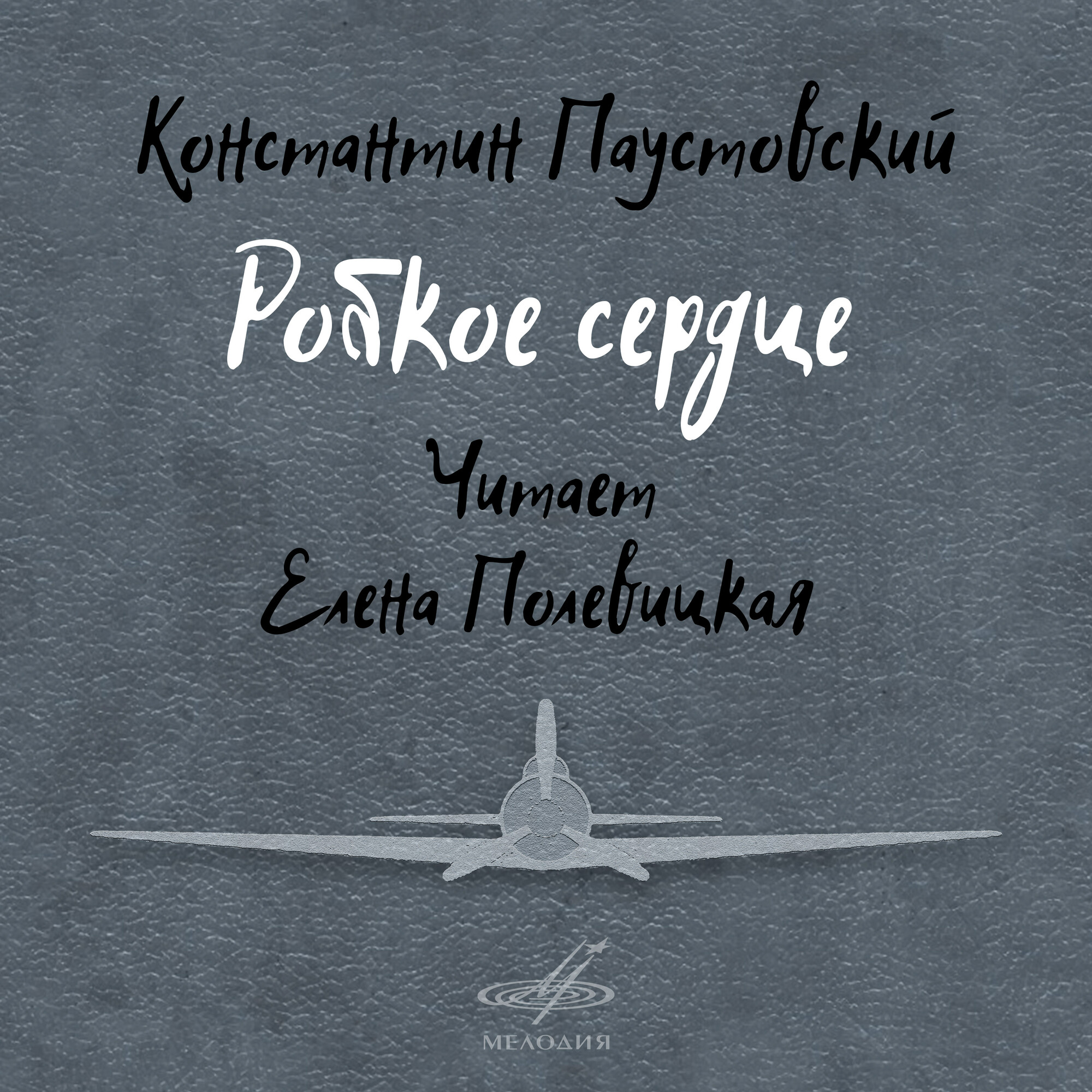 Константин Паустовский. Робкое сердце. Читает Елена Полевицкая