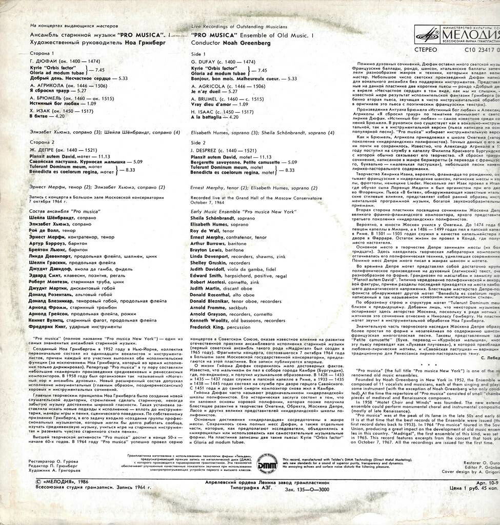 АНСАМБЛЬ СТАРИННОЙ МУЗЫКИ «PRO MUSICA», худ. рук. Ноа Гринберг. Первая пластинка