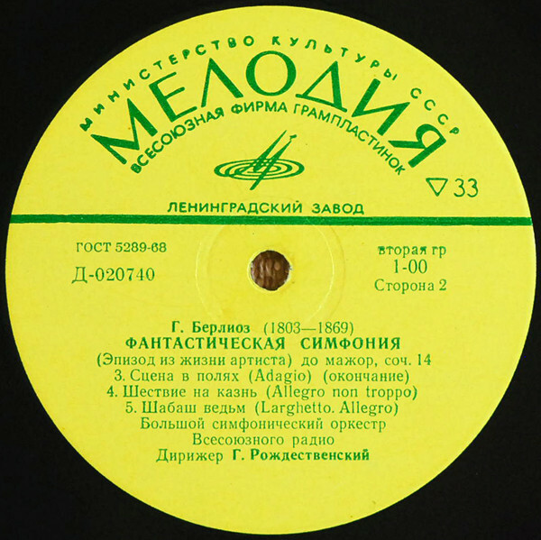 Г. БЕРЛИОЗ Фантастическая симфония (Г. Рождественский)