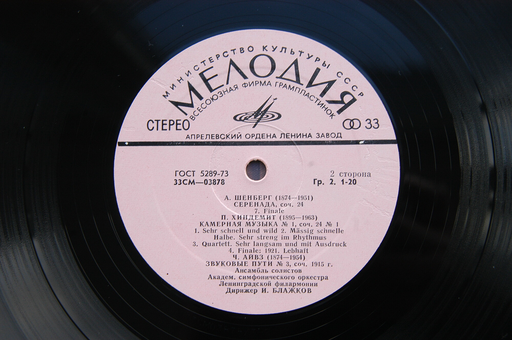 Ансамбль солистов Академического симфонического оркестра Ленинградской филармонии, дирижер Игорь Блажков