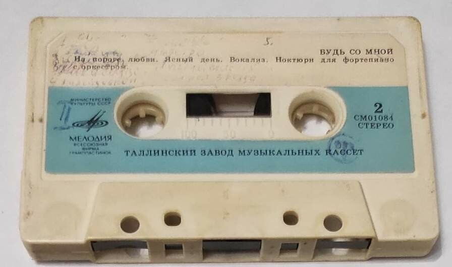 Будь со мной. Ленинградский эстрадно-симфонический оркестр им. В. П. Соловьева-Седого. Дирижер Станислав Горковенко