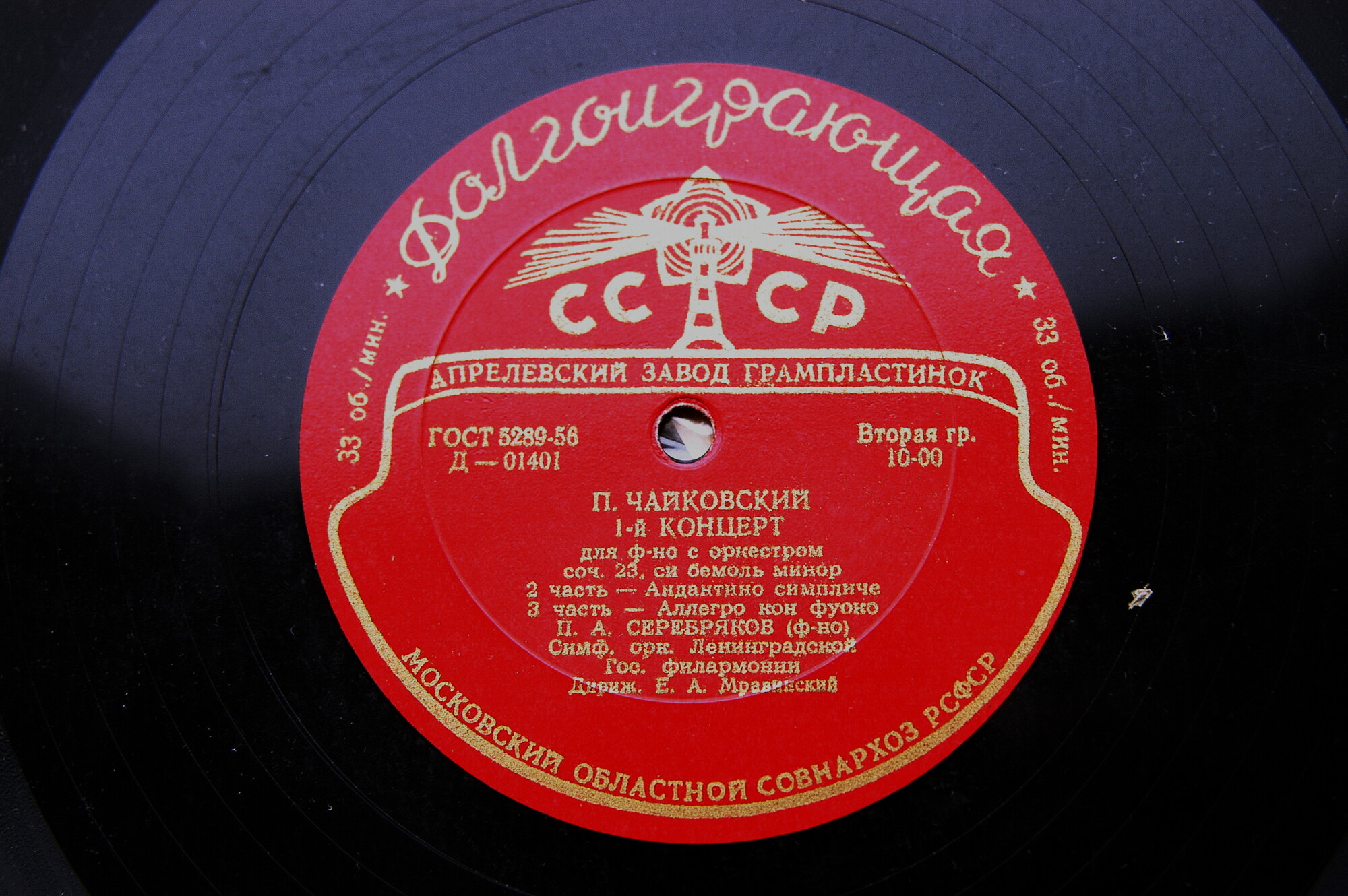 П. ЧАЙКОВСКИЙ Концерт № 1 для ф-но с оркестром (П. Серебряков, СО ЛГФ, Е. Мравинский)