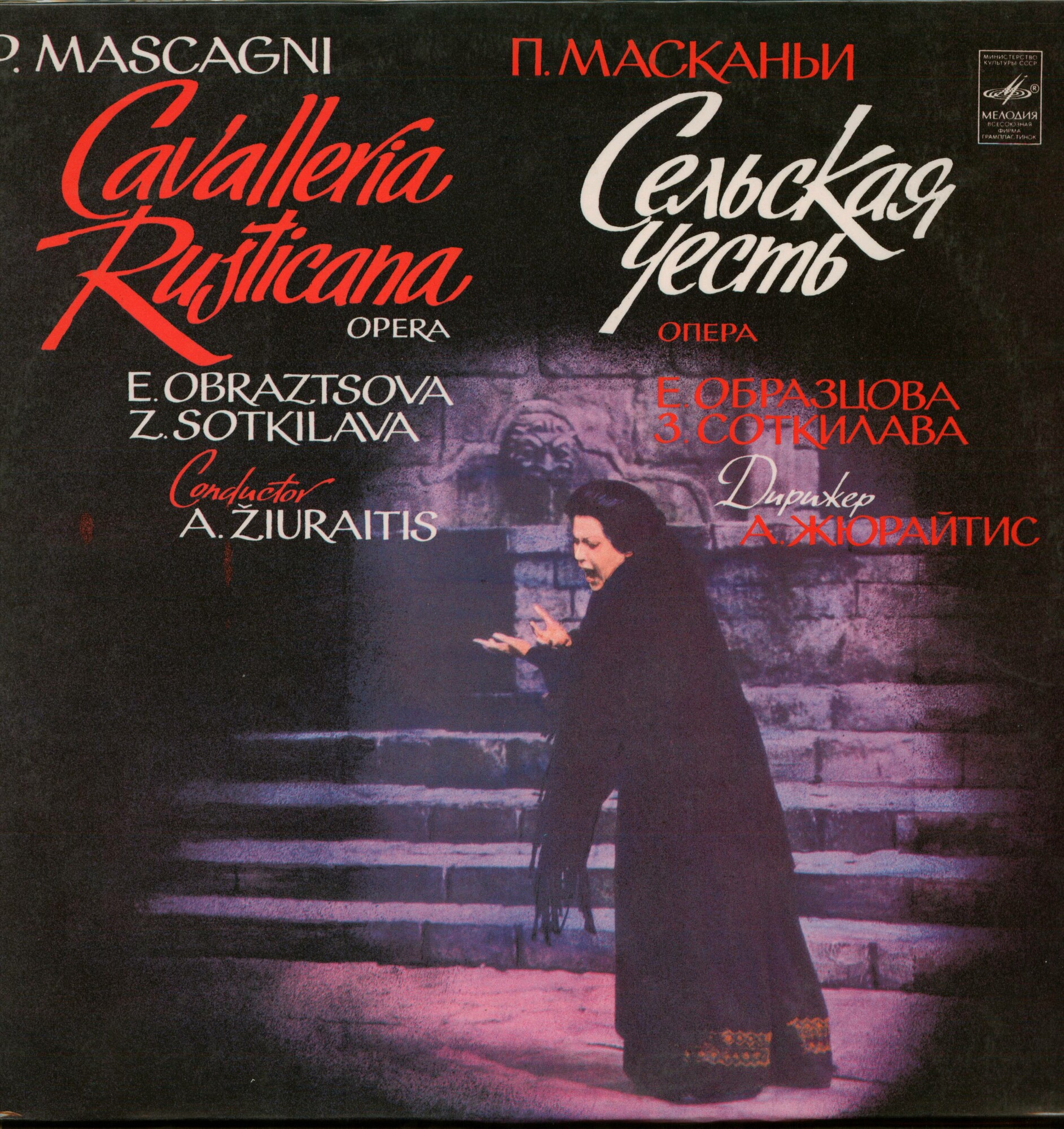П. МАСКАНЬИ (1863-1945): «Сельская честь», опера в одном действии (на итальянском яз.)