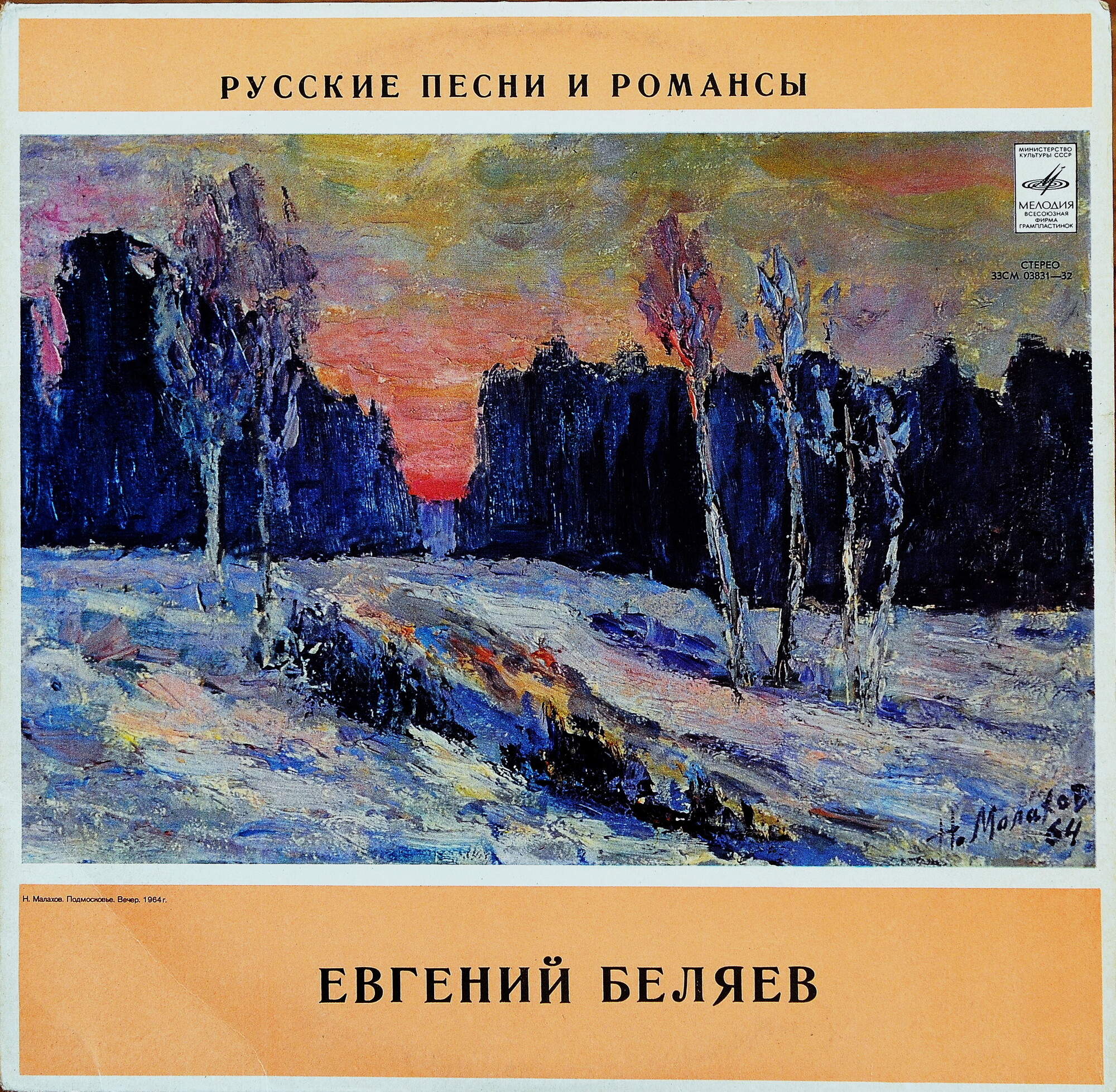 Евгений Беляев ‎– Русские песни и романсы