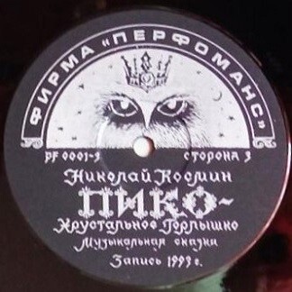 Николай Космин. Пико-Хрустальное горлышко