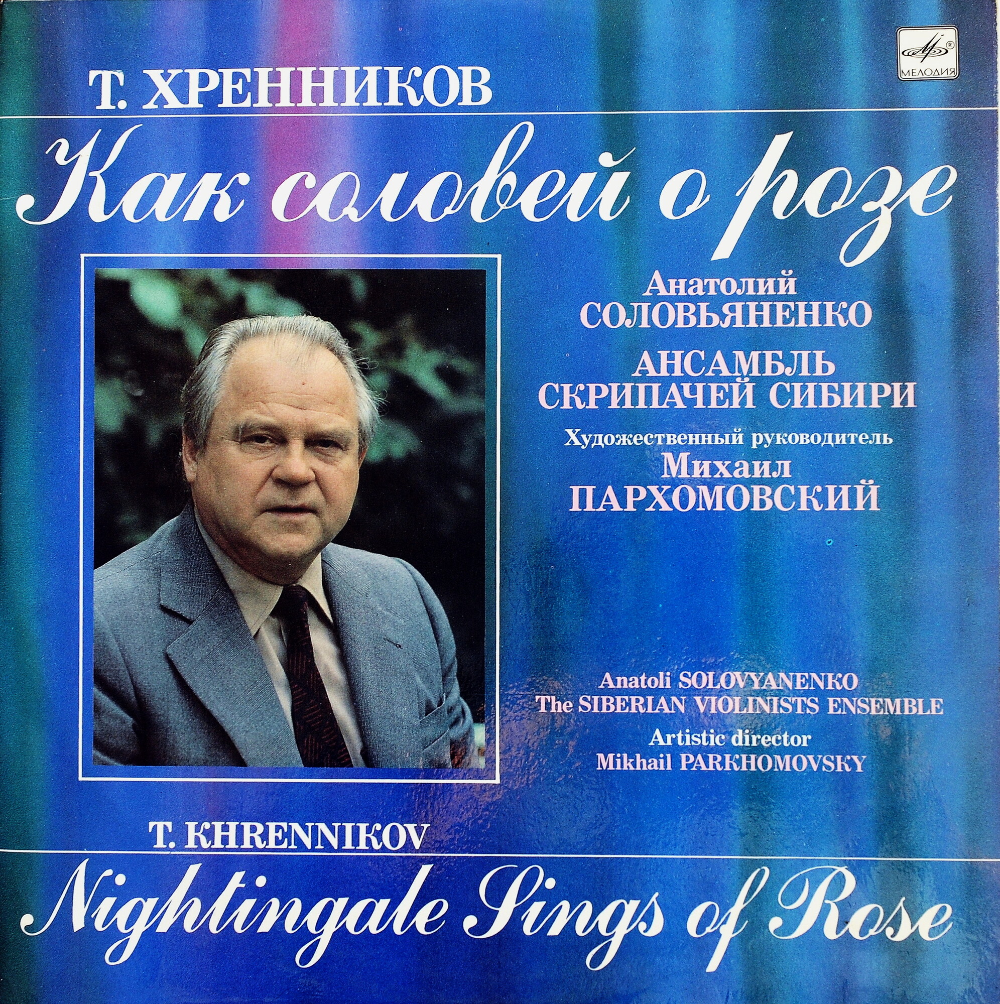 Т. ХРЕННИКОВ. «Как соловей о розе»