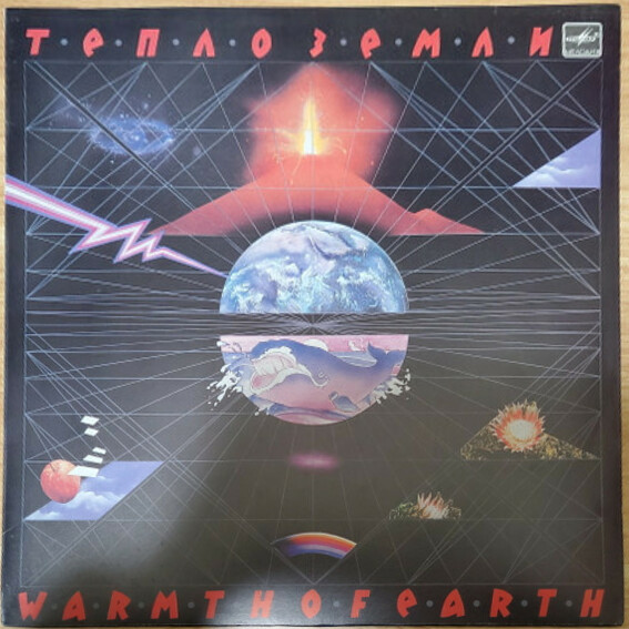 Эдуард Артемьев - Тепло Земли