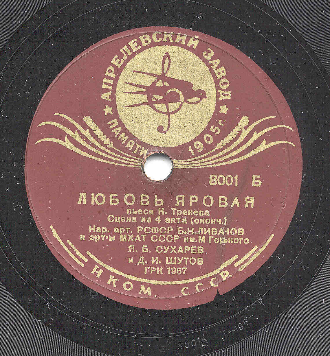 К. Тренев. "Любовь Яровая", отрывки из пьесы