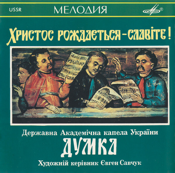 ГОС.АКАДЕМ.ХОРОВАЯ КАПЕЛЛА УКРАИНЫ "ДУМКА", худ.рук.Евген Савчук