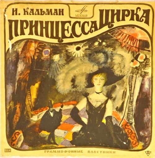 Имре Кальман (1882—1953). Принцесса цирка